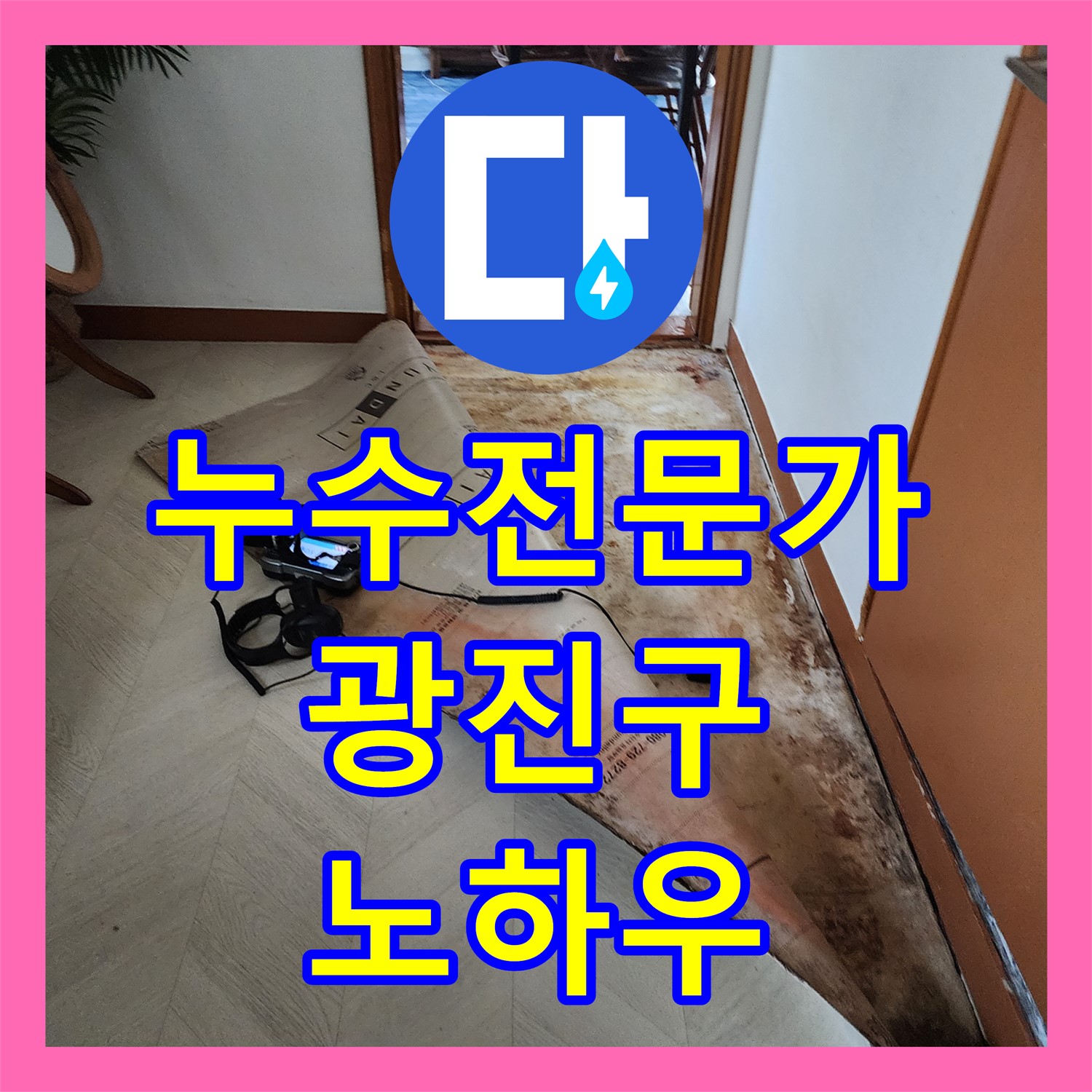 광진구 누수전문가, 노하우로 찾아낸 아파트 난방 배관 누수