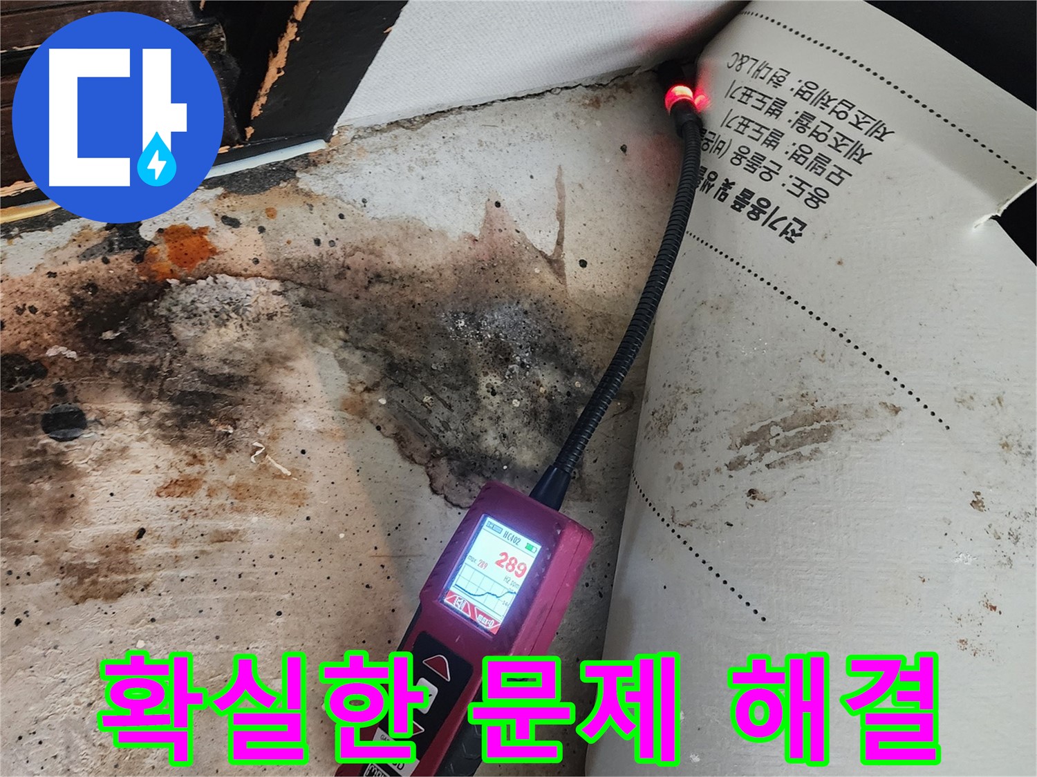 광진구 누수탐지 - 구의동 곰팡이 문제, 확실한 해결 약속