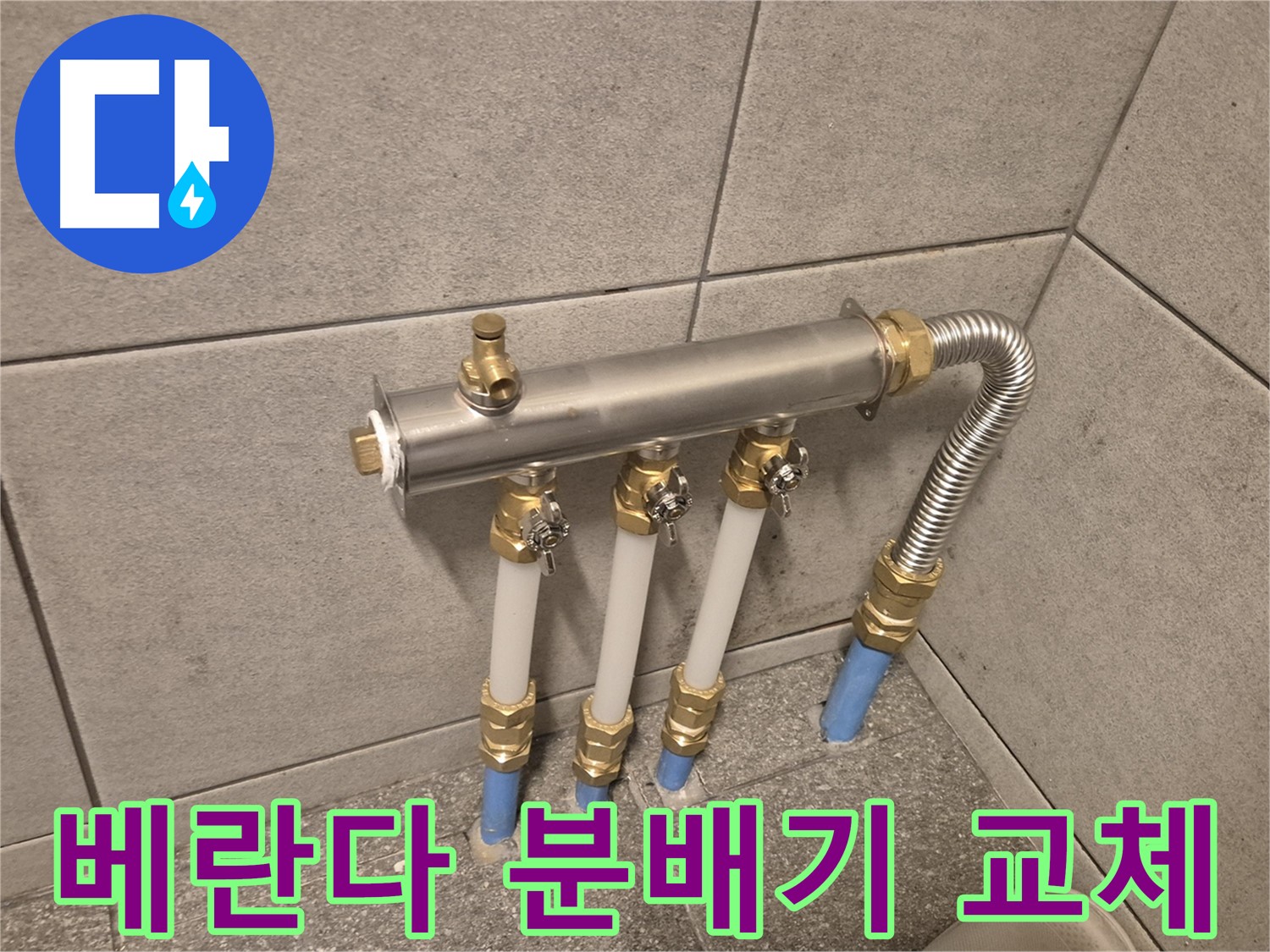 광진구 누수탐지 전문 업체에서 베란다 분배기 교체를 진행하여 누수를 해결했습니다 - 꼼꼼한 시공으로 더 이상 물 걱정 없이!