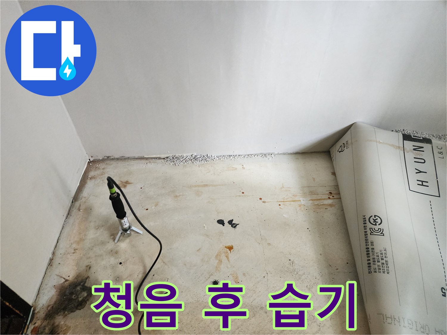 광진구 누수탐지 - 청음 탐지 후 습한 벽면을 발견 - 누수의 중요한 단서가 될 수 있습니다.