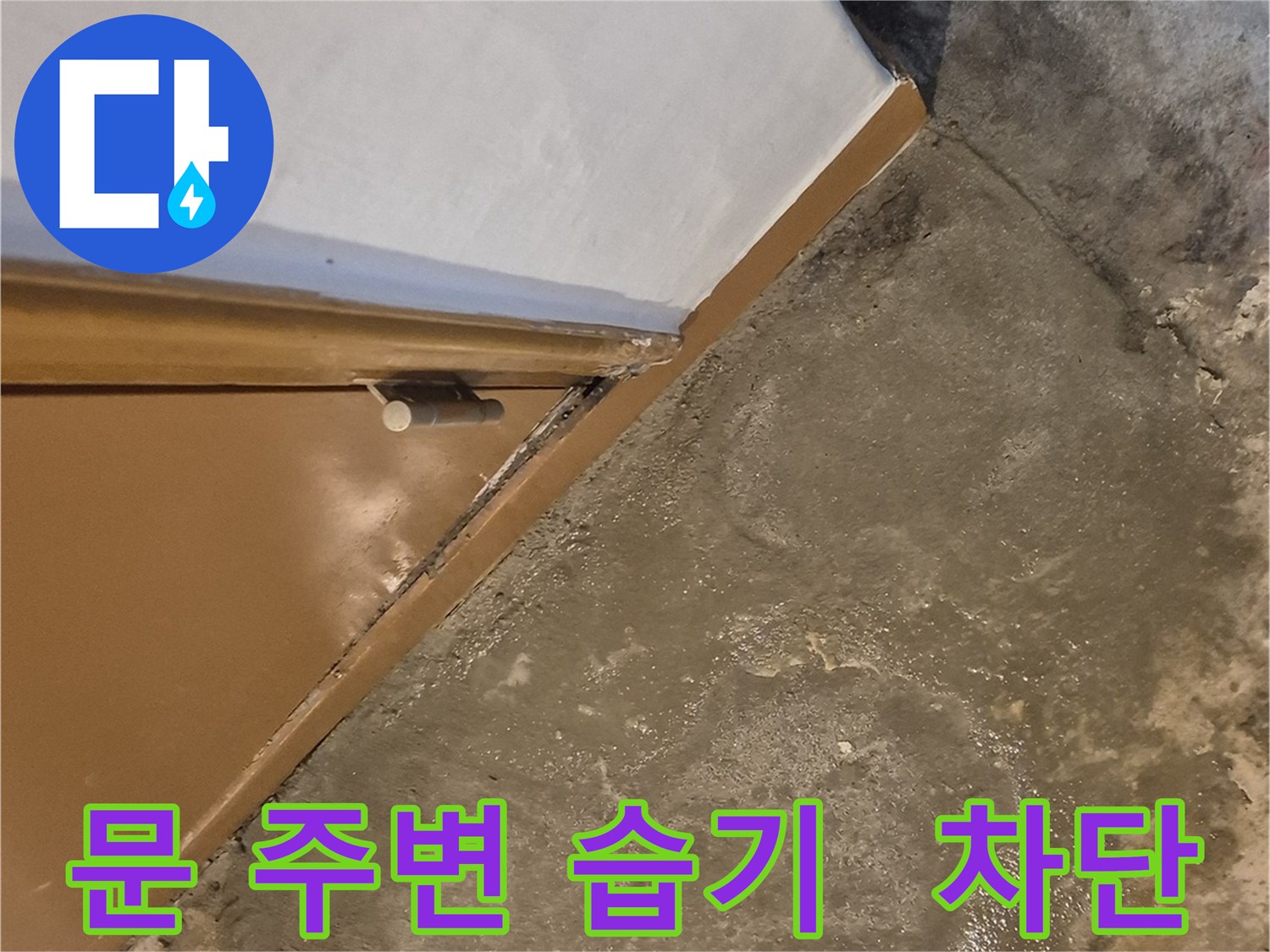 광진구 능동 누수탐지 - 건물 문 주변 습기 - 완벽 차단 성공