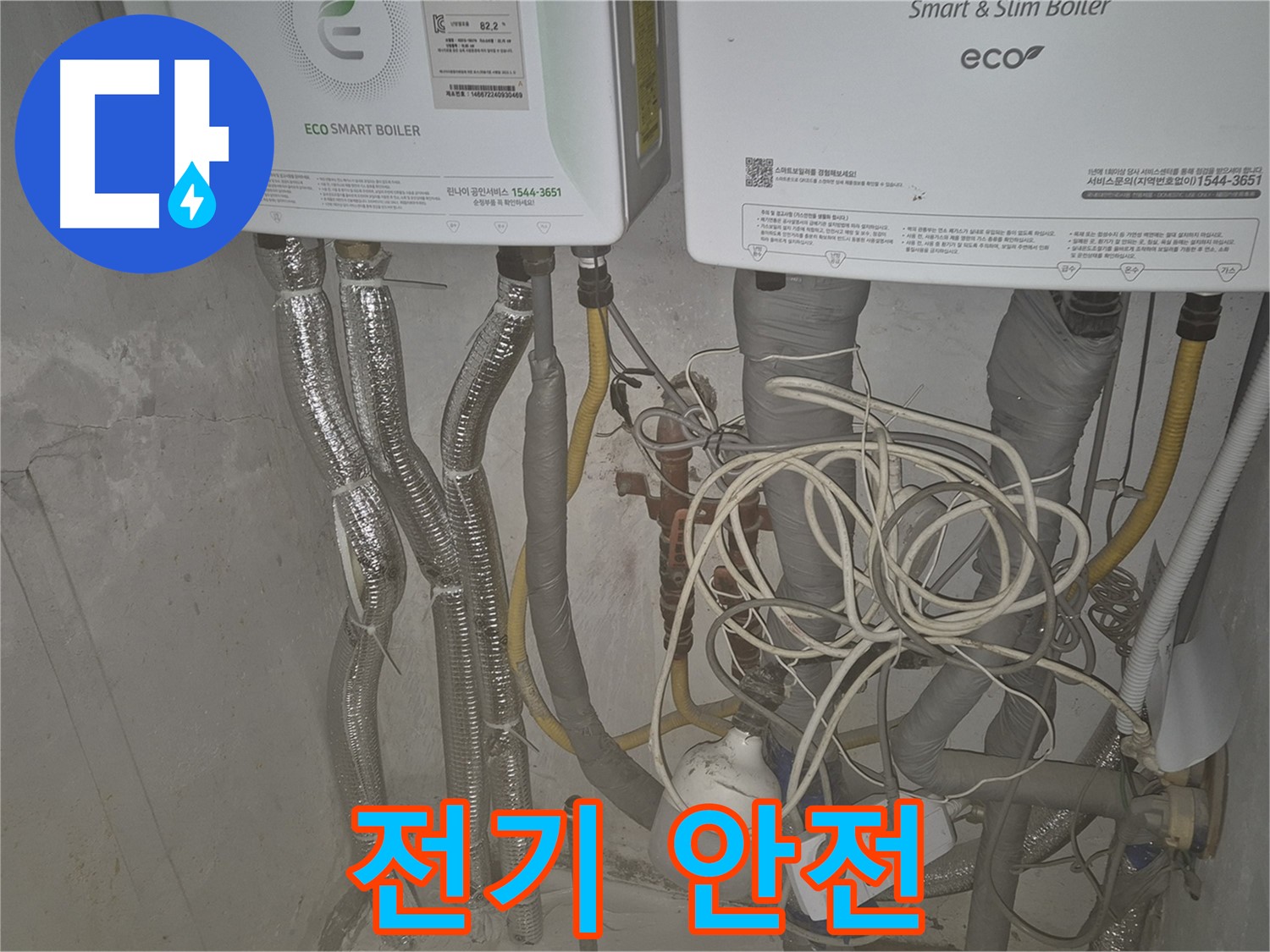 광진구 동일로30길 누수, 보일러실 누수 시 - 전기 안전 점검은 필수입니다.
