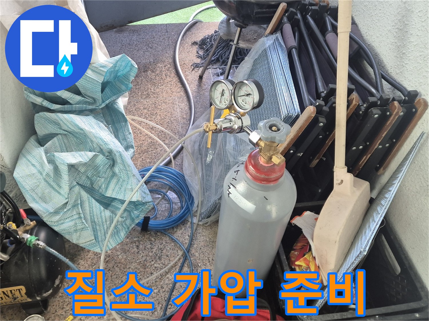 광진구 동일로30길 누수 - 질소 가압 장비 준비로 누수 원인 찾기 준비 완료.