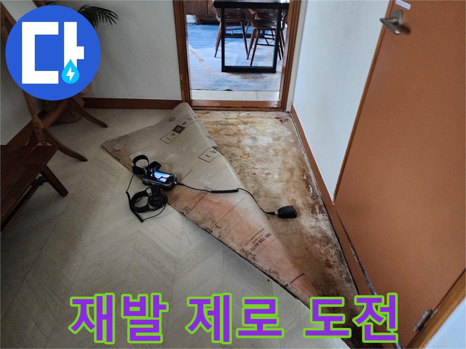 광진구 동일로30길 누수 현장 - 꼼꼼한 점검으로 누수 재발을 방지하고 완벽한 누수 차단을 약속드립니다.