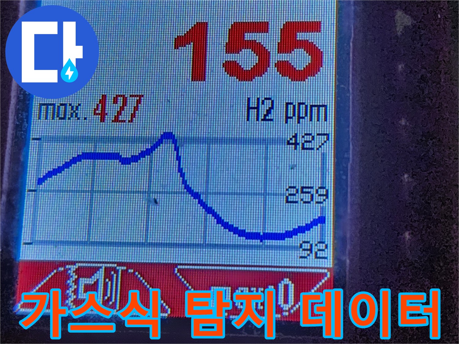 누수탐지 장비 - 수소 가스 농도 분석 - 누수 원인 파악