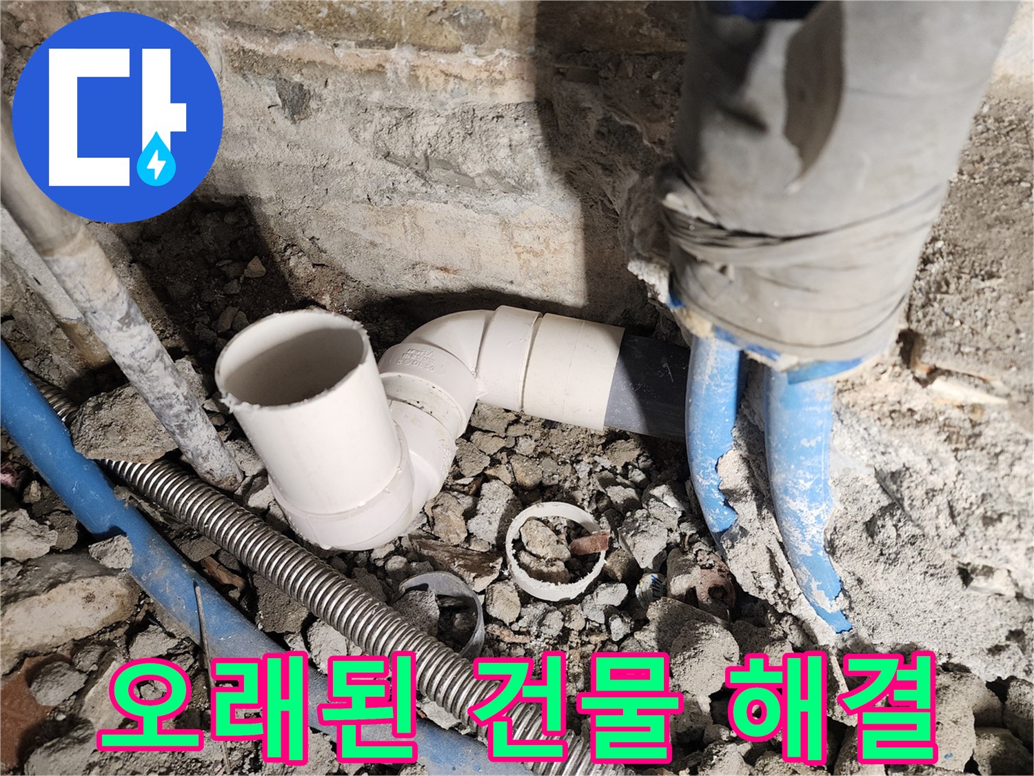광진구 자양동 누수 - 오래된 건물 배관 누수, 확실하게 해결 보장
