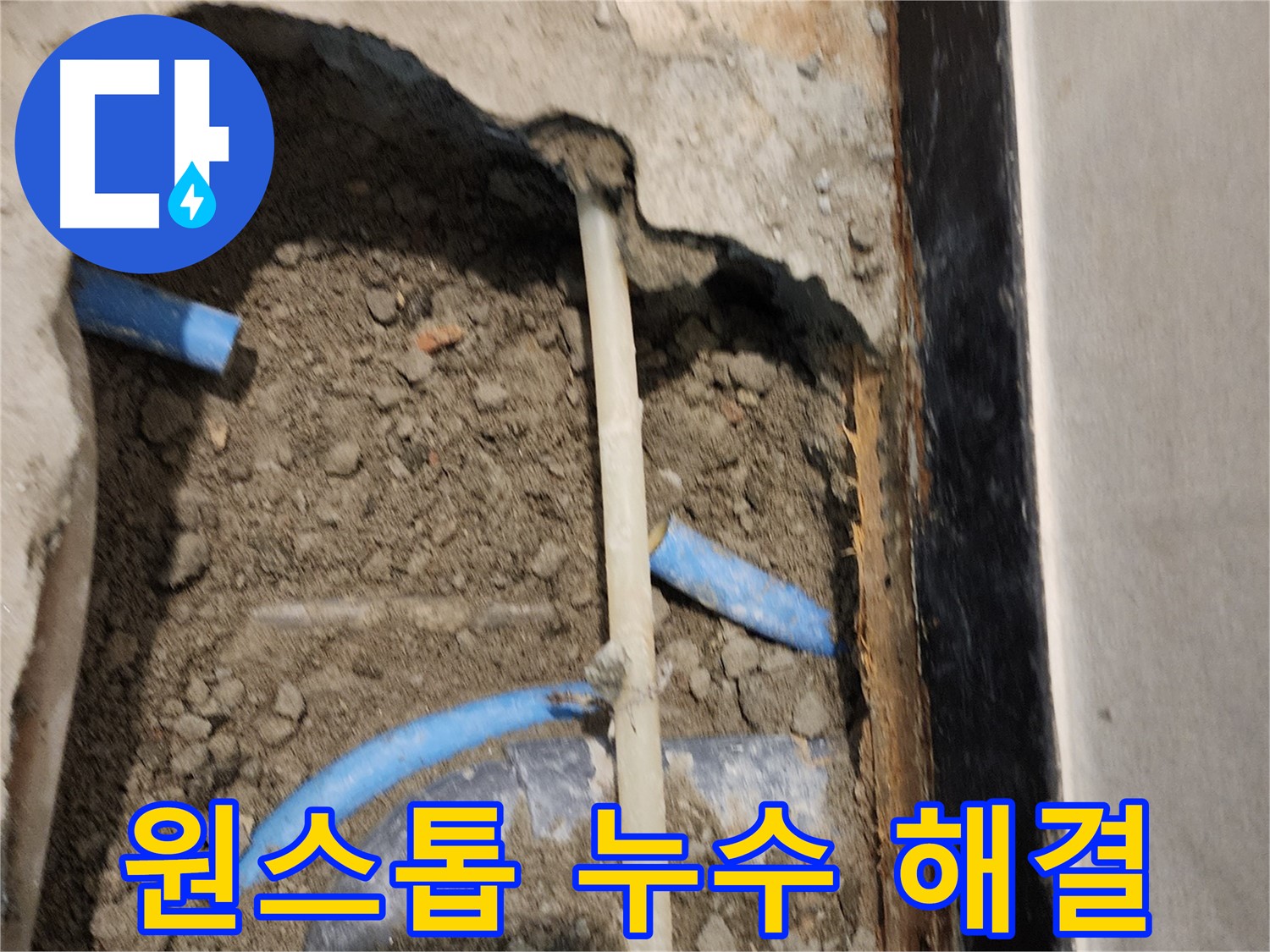 광진구 자양동 누수 현장 - 누수 탐지부터 완벽 시공까지 원스톱으로 누수를 해결해 드립니다.