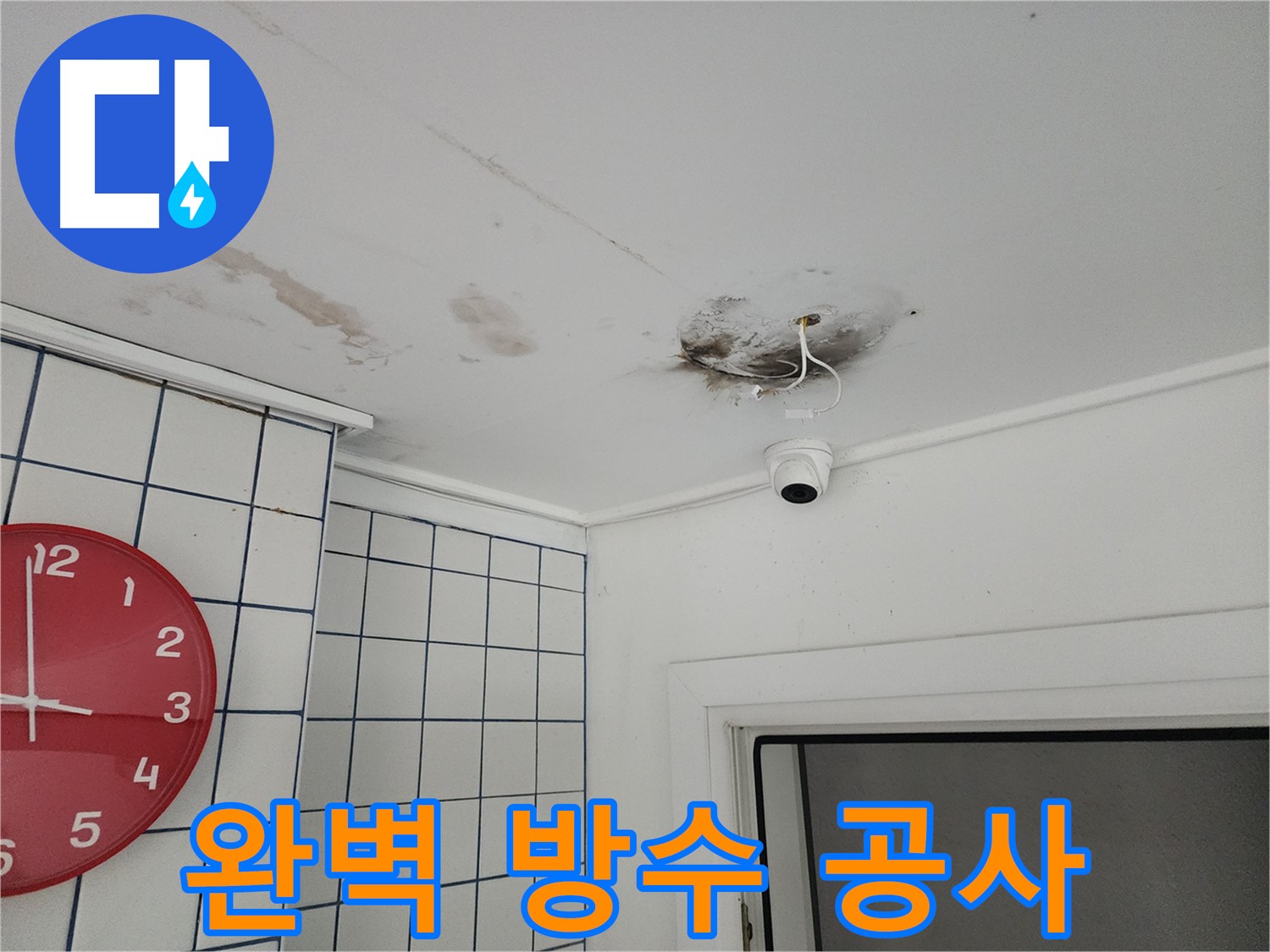 광진구 중곡동 주택 - 완벽한 방수 공사로 CCTV 누수 해결 - 재발 방지를 위한 최선의 선택