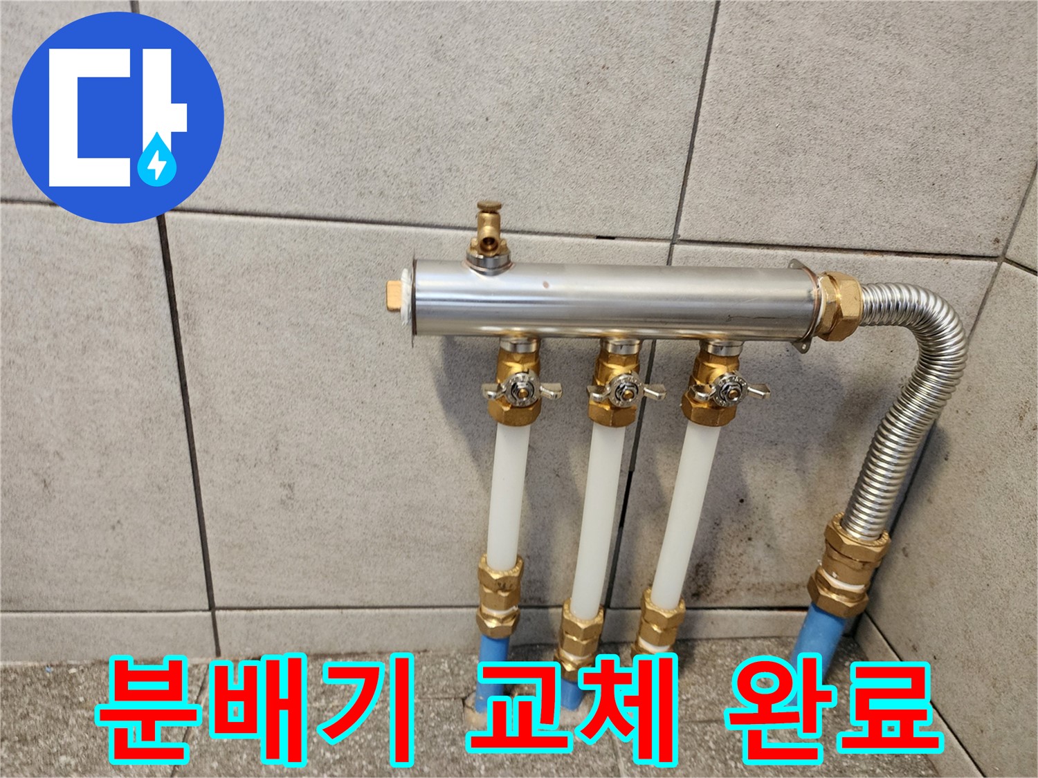 광진구 화양동 누수 해결 - 새 분배기로 교체 후 누수 문제 해결 완료!