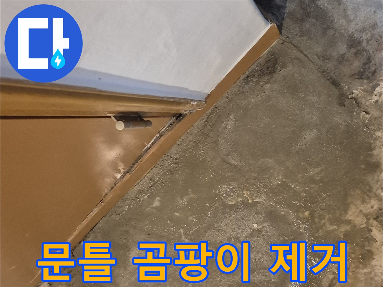 구의동 누수 - 문틀 주변 곰팡이 문제의 완벽 제거 및 방지 시공