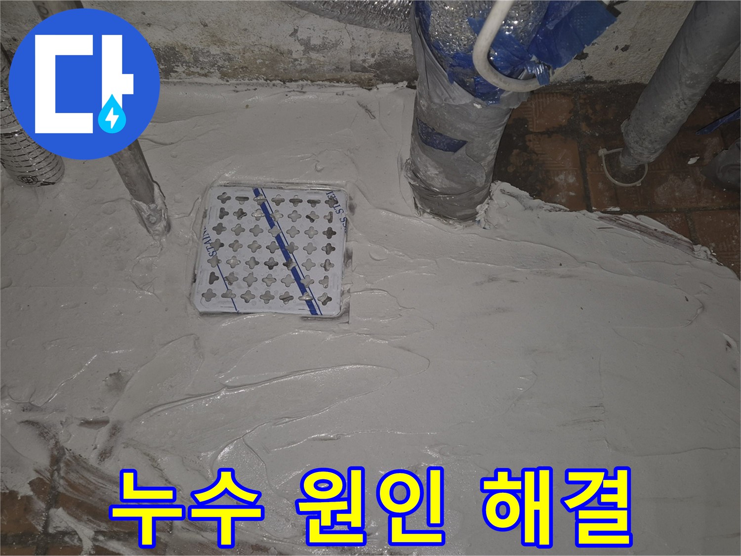 구의동 욕실 누수 - 배수구 누수 원인부터 해결까지 완벽 시공!