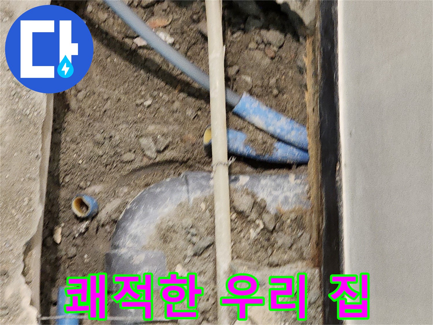 누수 문제 해결 후 쾌적한 우리 집을 만드는 모습 - 행복한 공간에서 즐거운 생활을 누리세요.