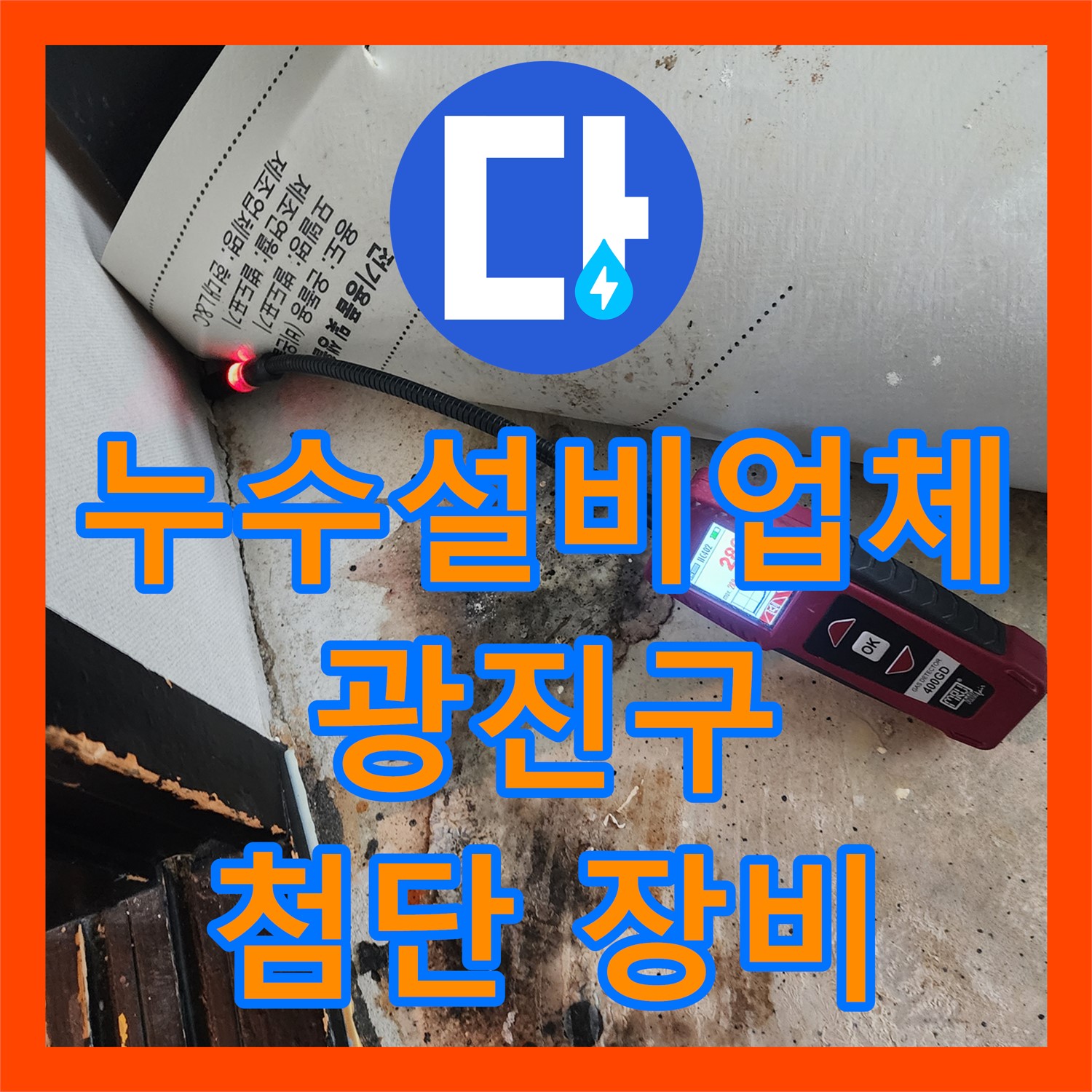 누수설비업체가 아랫집 천장 누수 문제를 광진구에서 첨단 장비로 해결했습니다