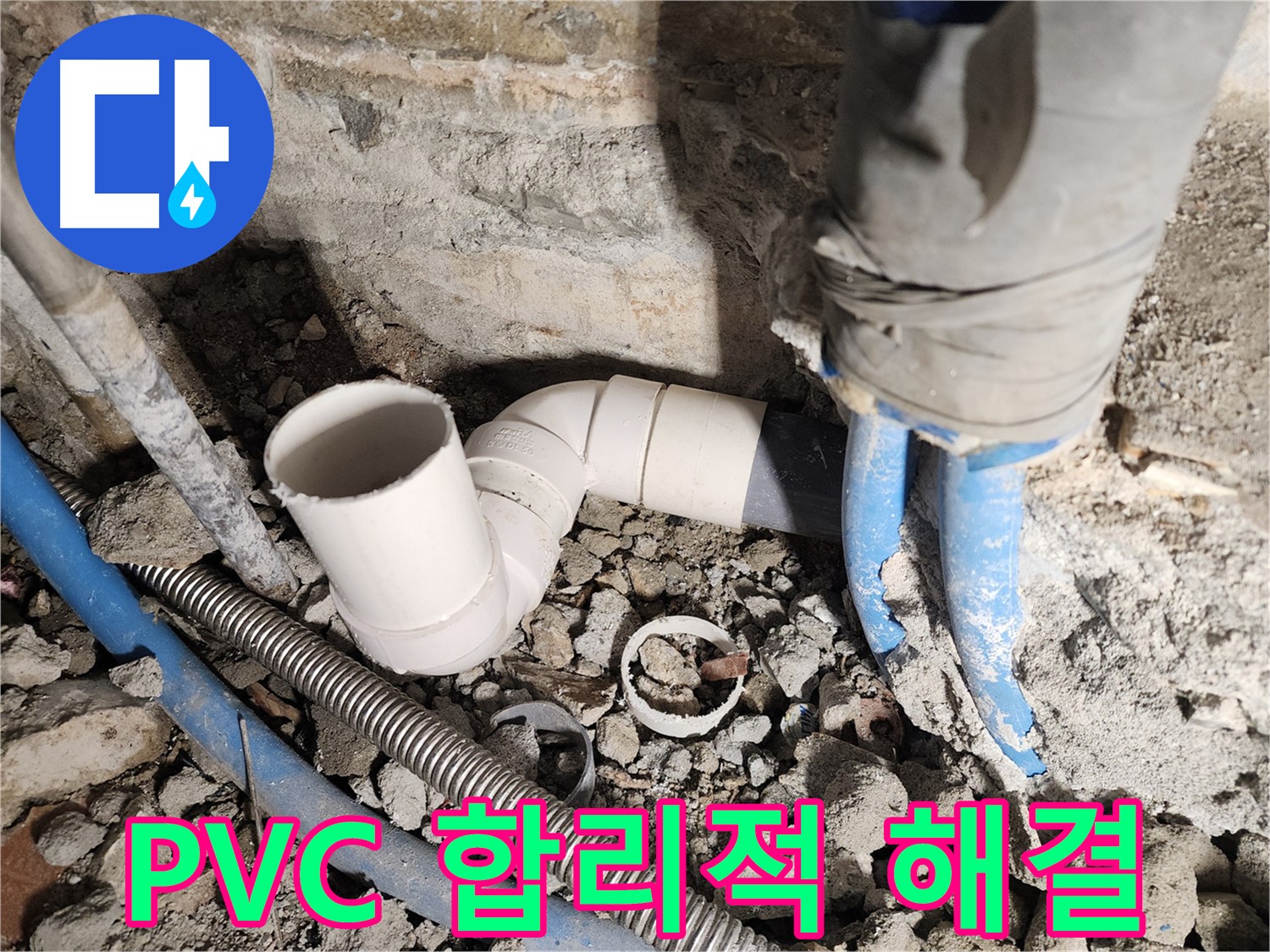 자양2동 누수 - PVC 배관 누수, 합리적인 비용으로 누수 문제 해결