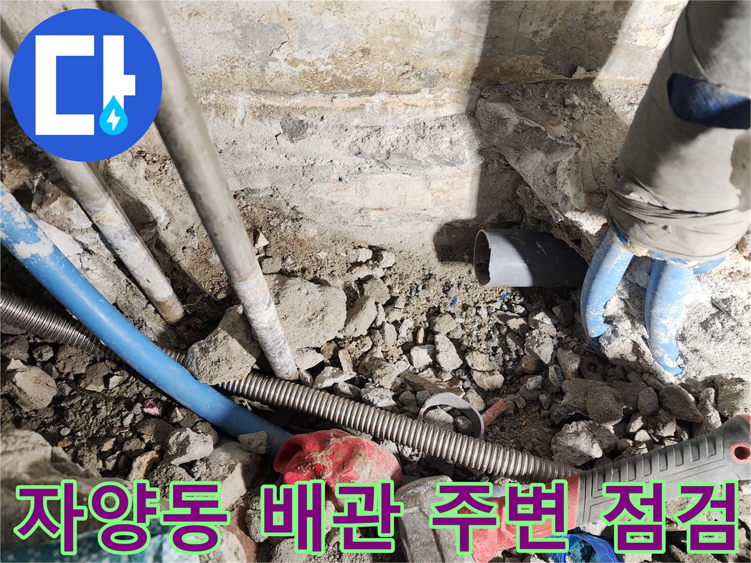 광진구 구의동 누수 - 최첨단 장비를 사용하여 누수 지점을 정확하게 탐지하는 과정