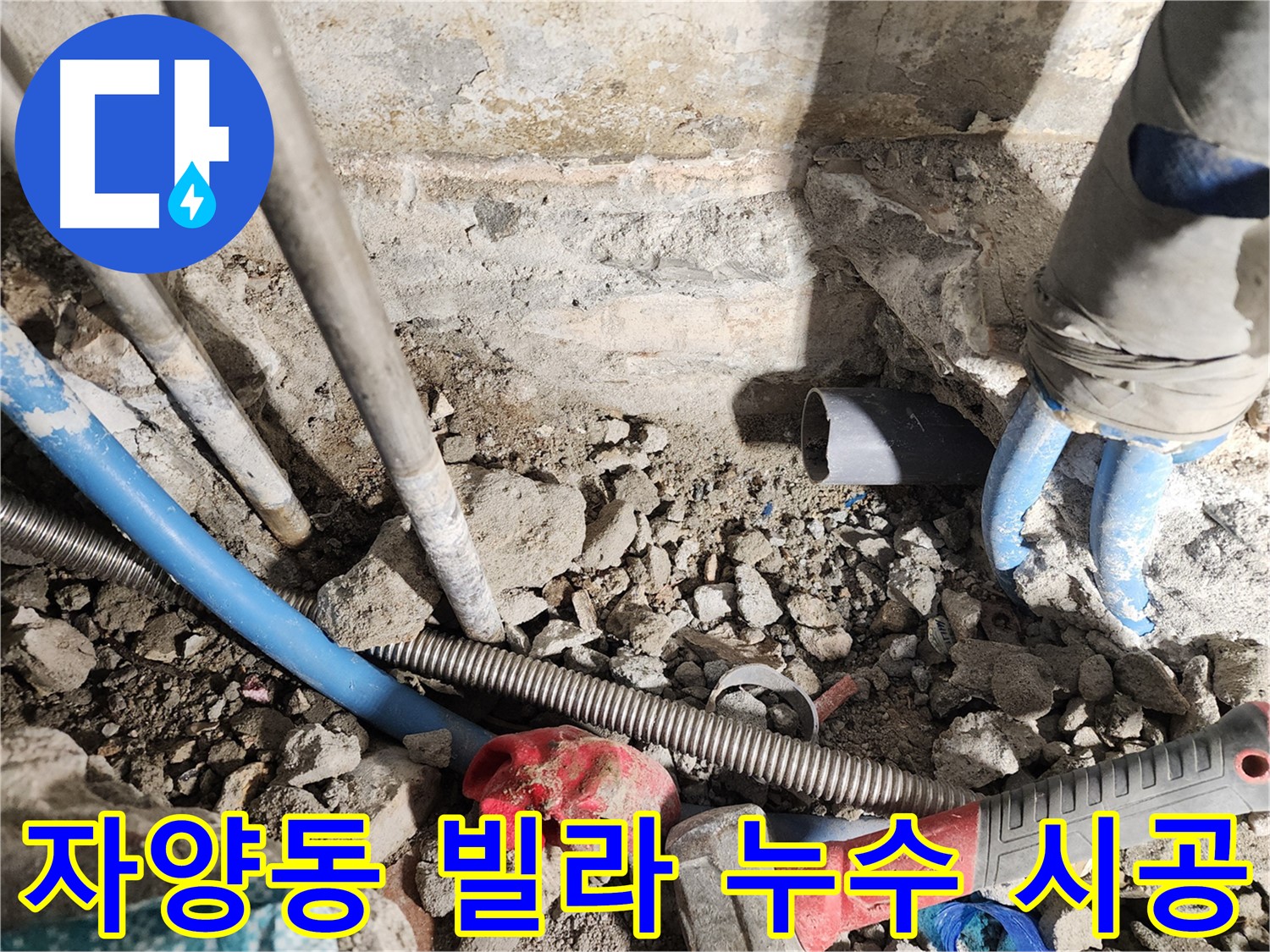 자양동 동일로30길 누수 현장 - 빌라에서 발생한 누수 문제를 완벽하게 해결하기 위해 꼼꼼하게 시공하는 모습입니다 - 최고의 기술력으로 완벽한 시공을 약속합니다.