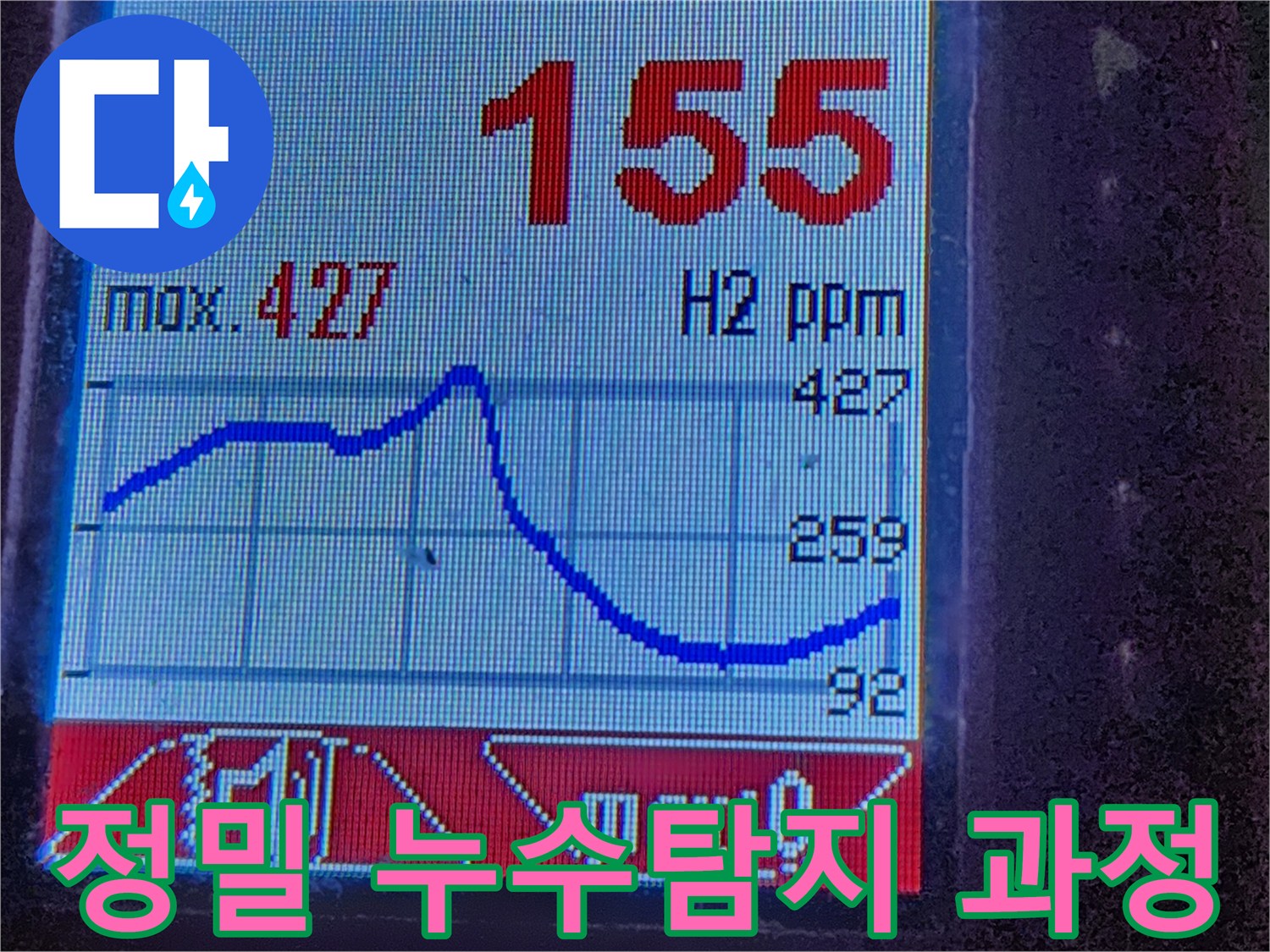 정밀 누수탐지 - 수소 가스 농도 변화를 실시간으로 확인하여 누수 위치를 정확하게 찾아냅니다. 숙련된 기술력이 뒷받침됩니다.