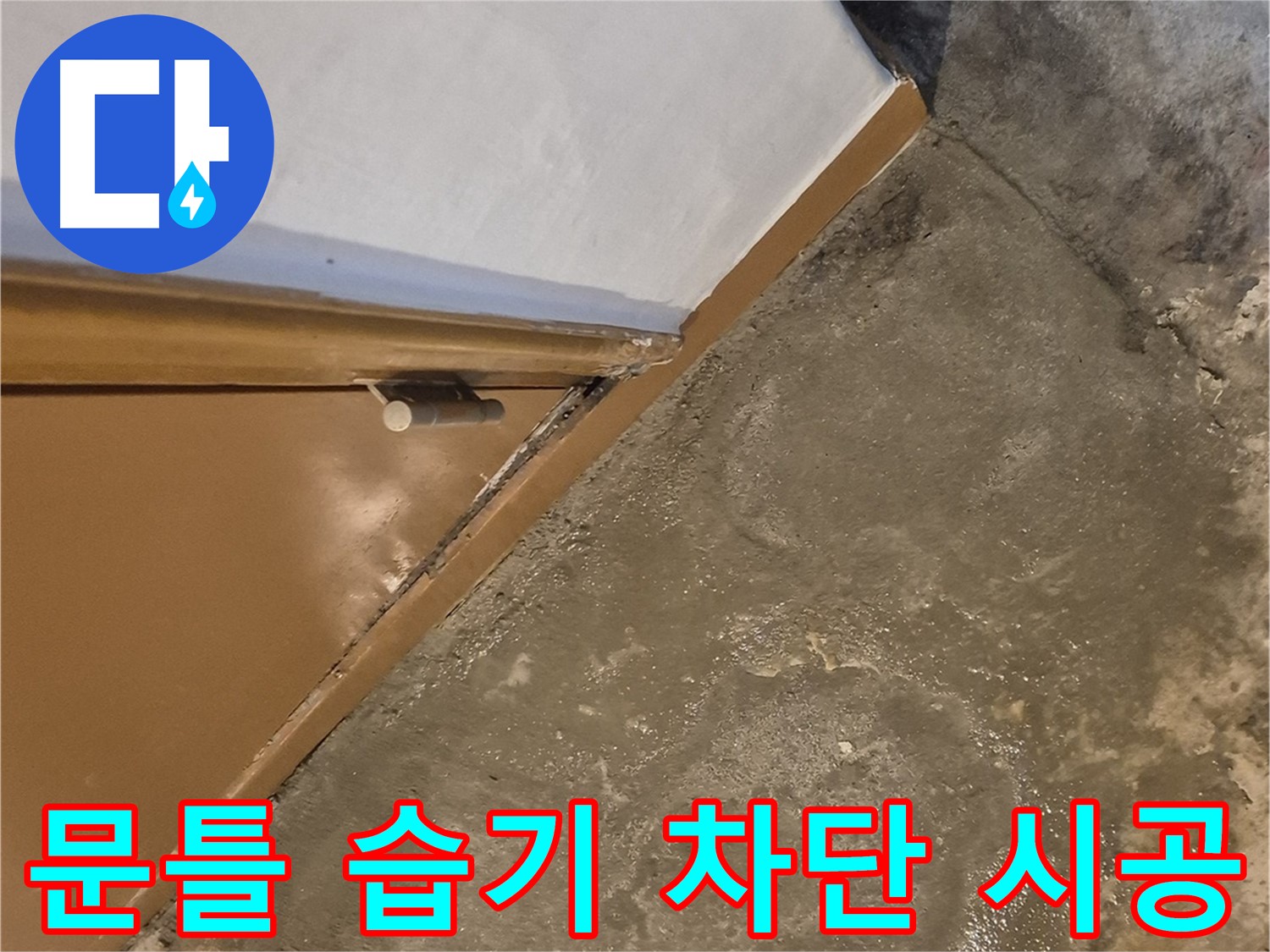능동 누수탐지 전문 - 건물 문 아래 물 고임 - 누수 원인 해결
