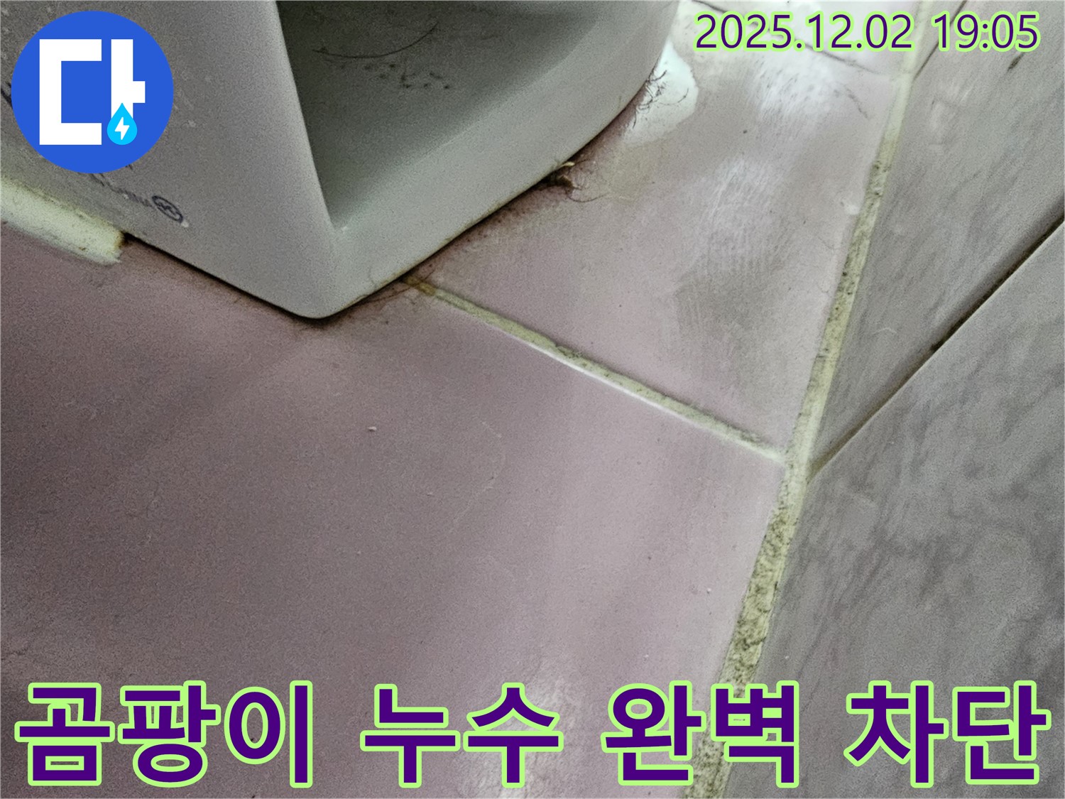 곰팡이 누수 차단 - 완벽 차단 시공으로 곰팡이 걱정 끝!
