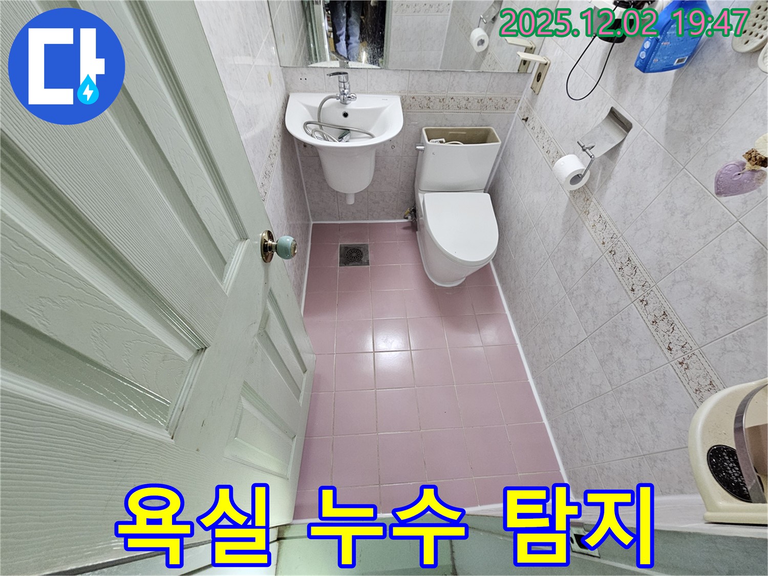동작구 신대방동 현대아파트 욕실 누수 - 첨단 장비로 숨은 누수까지 탐지