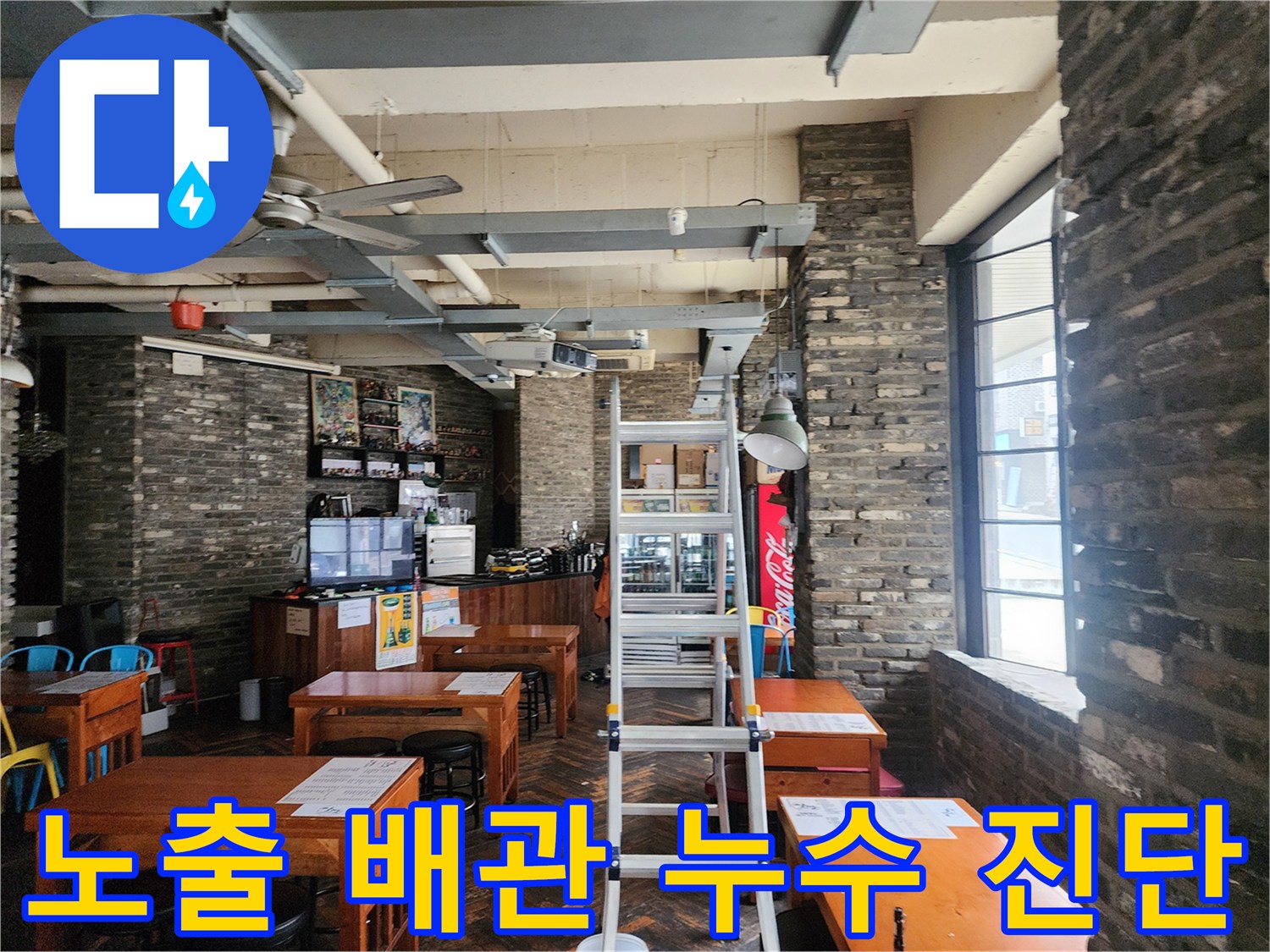 매장 천장의 노출된 배관과 점검용 사다리 모습