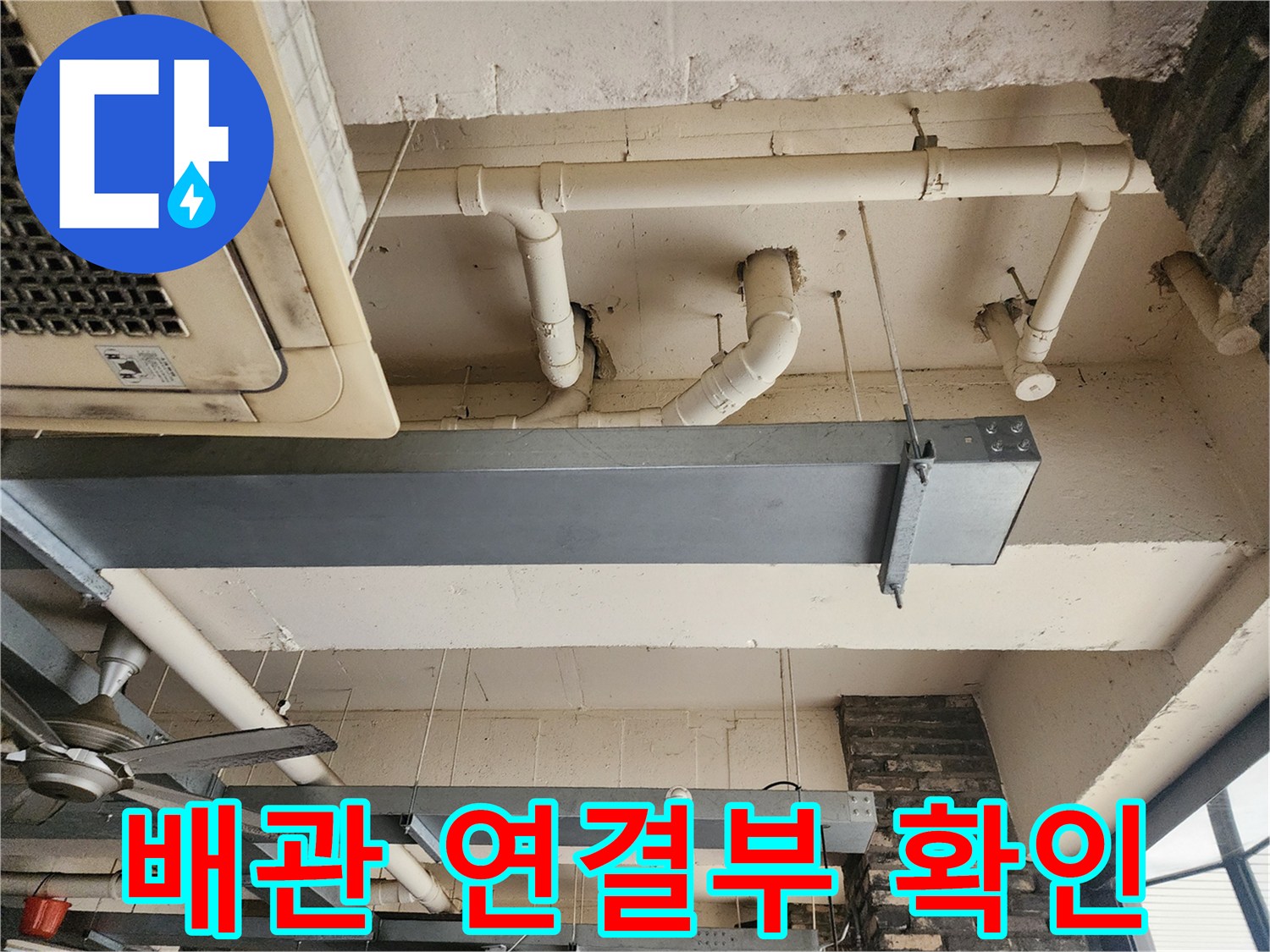 상가 천장 구조물-흰색 배관과 철제 빔 주변의 누수 흔적 점검