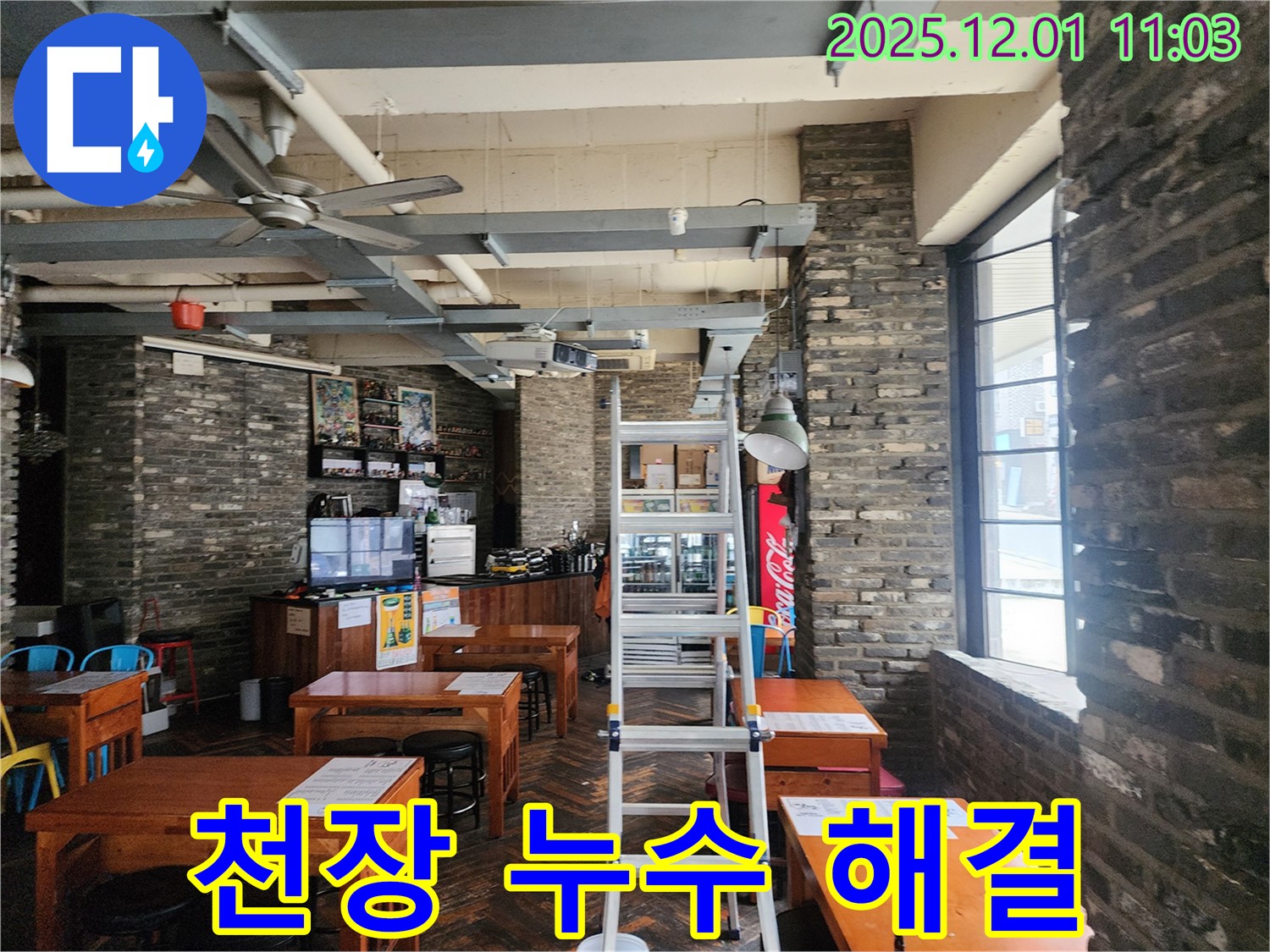 상가 천장 누수 해결 - 꼼꼼한 시공으로 누수 문제 완벽 해결