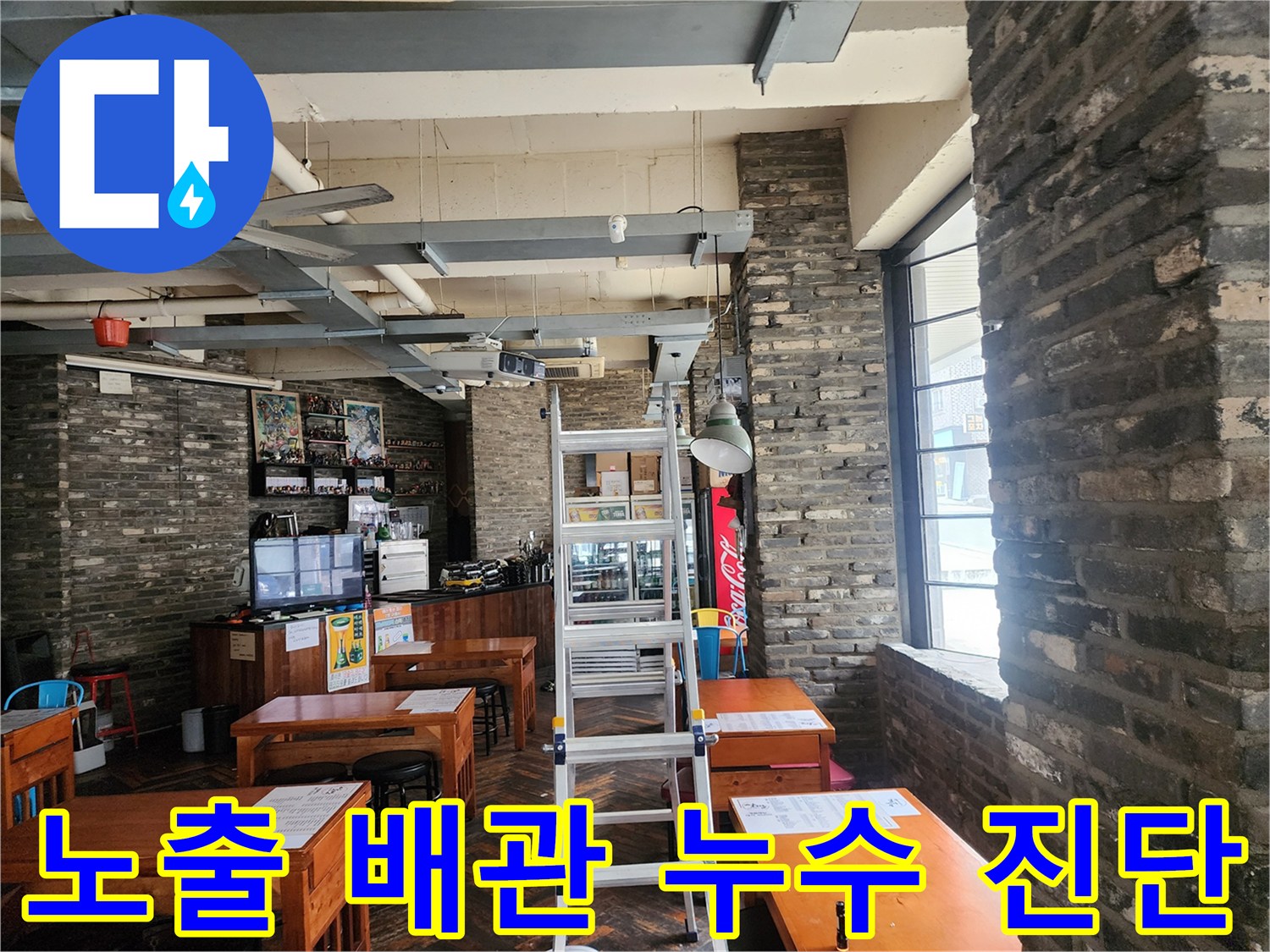 천장 배관 주변의 습기 확인-사다리를 이용한 작업 환경