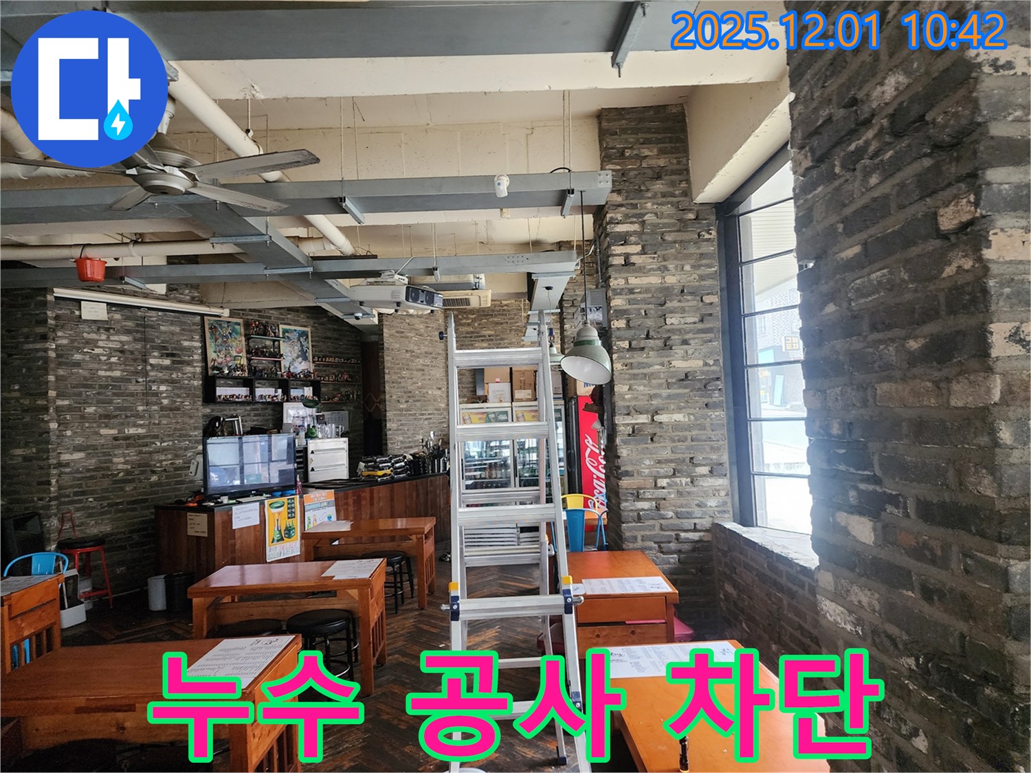 포천 이동면 누수 공사 - 상가 천장 누수, 확실한 공사로 누수 완벽하게 차단