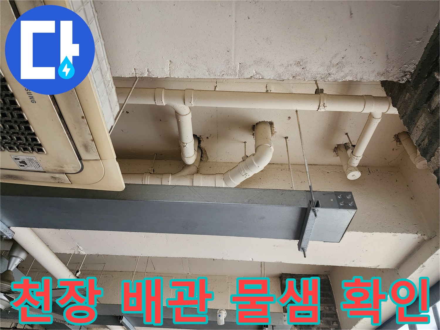 포천 이동면 상가 천장의 노출된 PVC 배관과 연결 부위 점검 모습