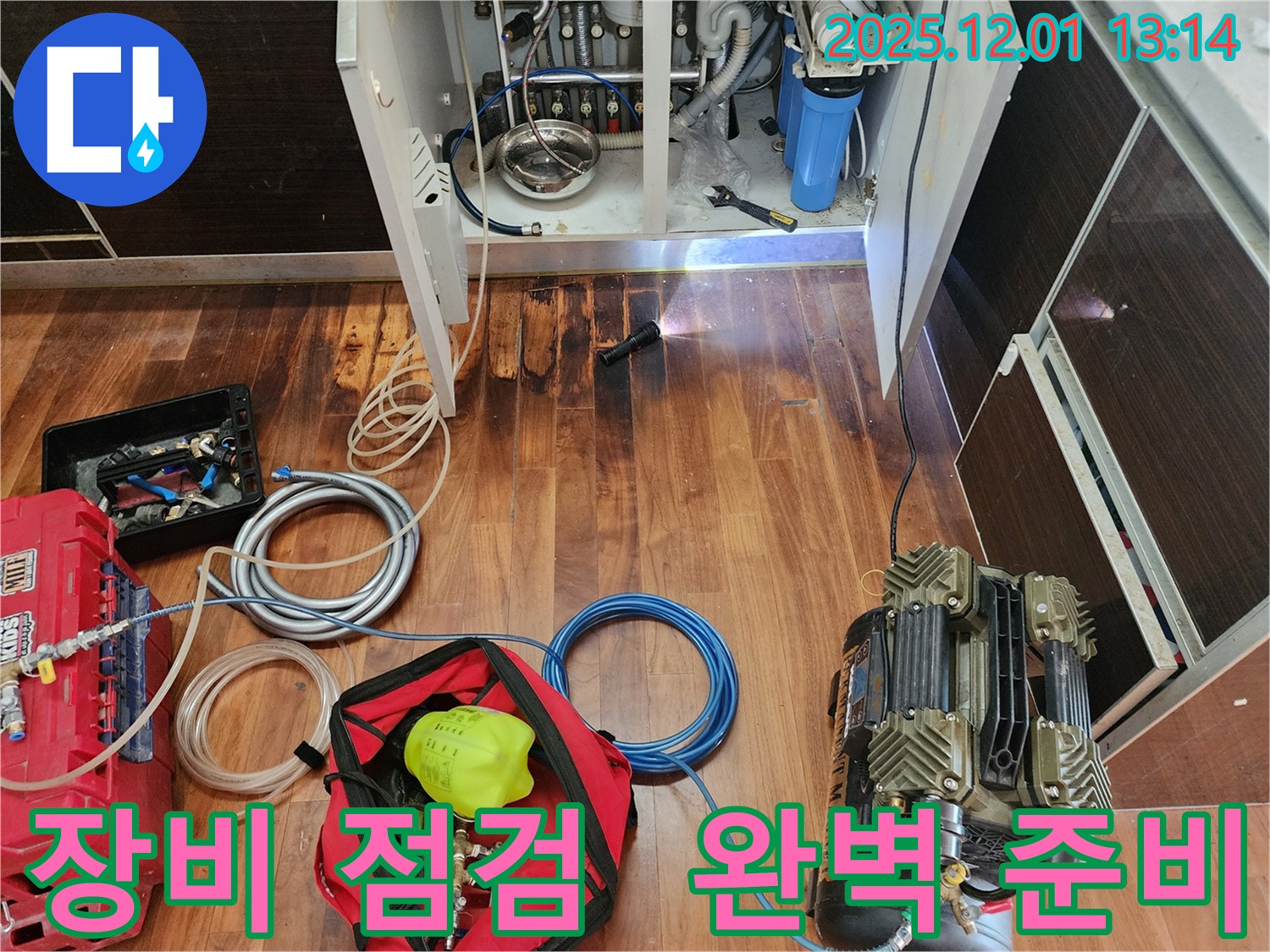 경기도 포천시 이동면 도평리 누수 현장에서 누수 해결을 위해 장비를 꼼꼼하게 점검하는 모습 - 완벽한 준비가 성공적인 누수 해결의 첫걸음입니다.