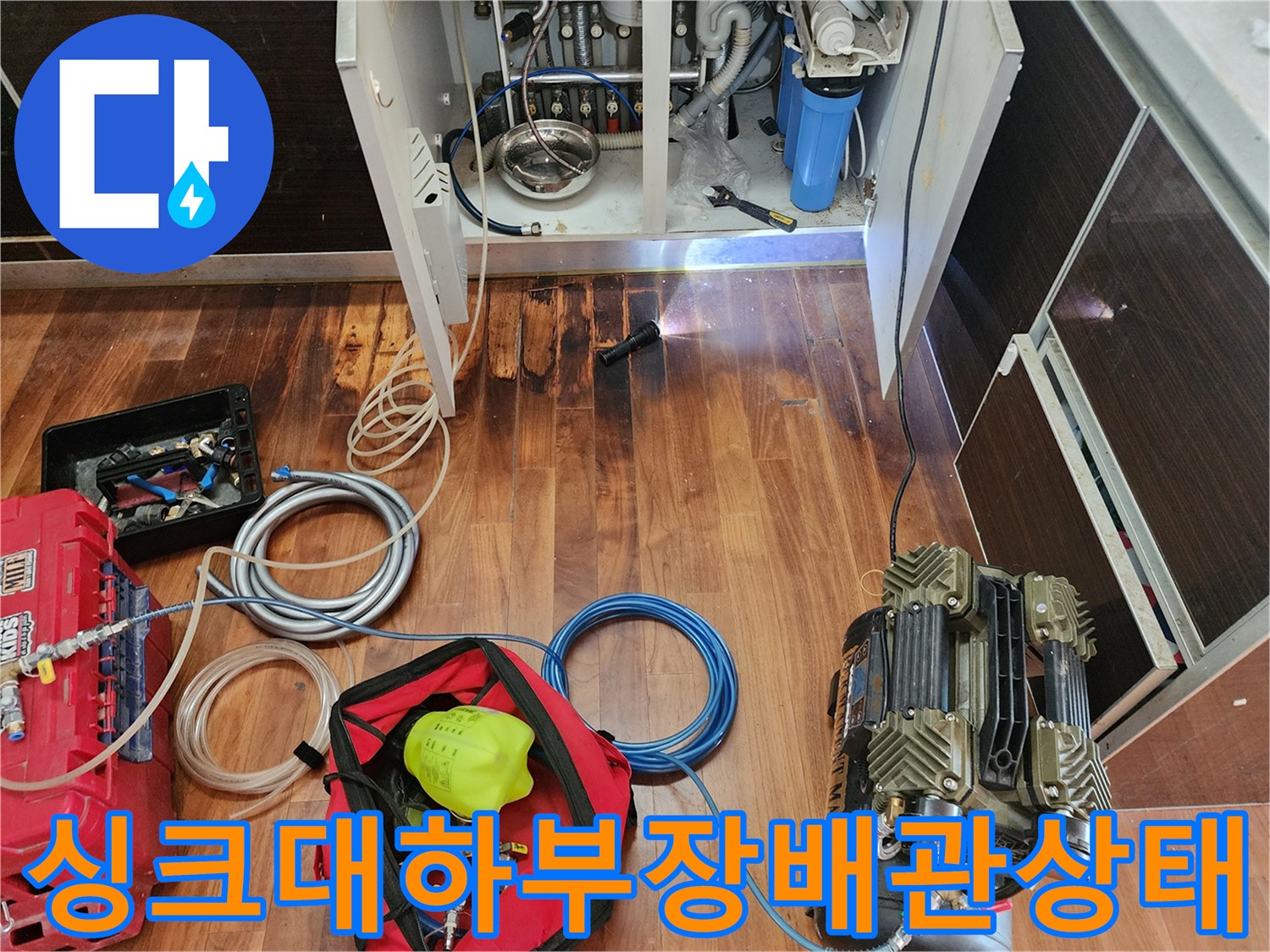 싱크대-밑-배관-연결부와-주변-바닥재-습기-확인