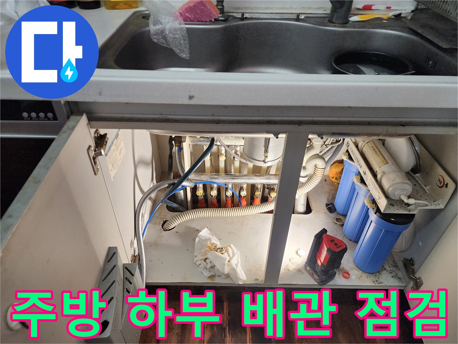 싱크대-아래쪽-정수기-필터와-복잡한-배관선들