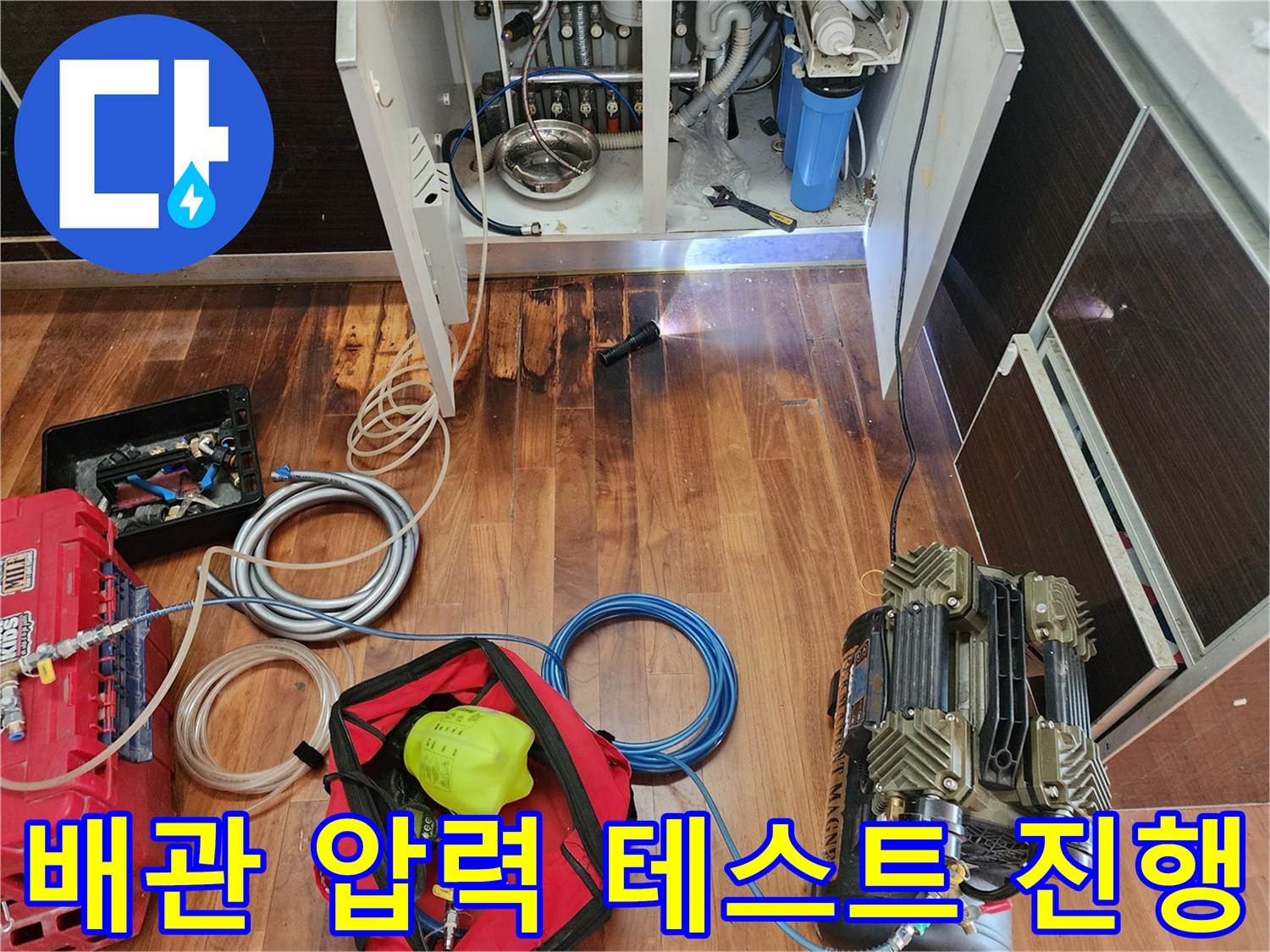 싱크대 하단 작업 공간-누수 확인을 위한 장비 연결 상태