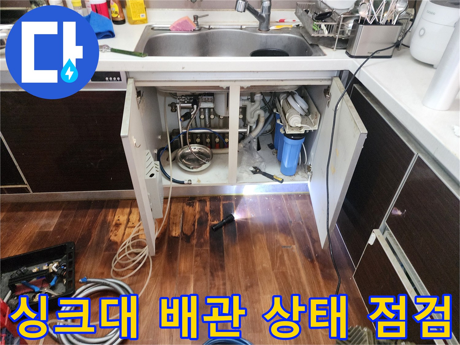 싱크대-하부-배관-연결부와-젖은-바닥재