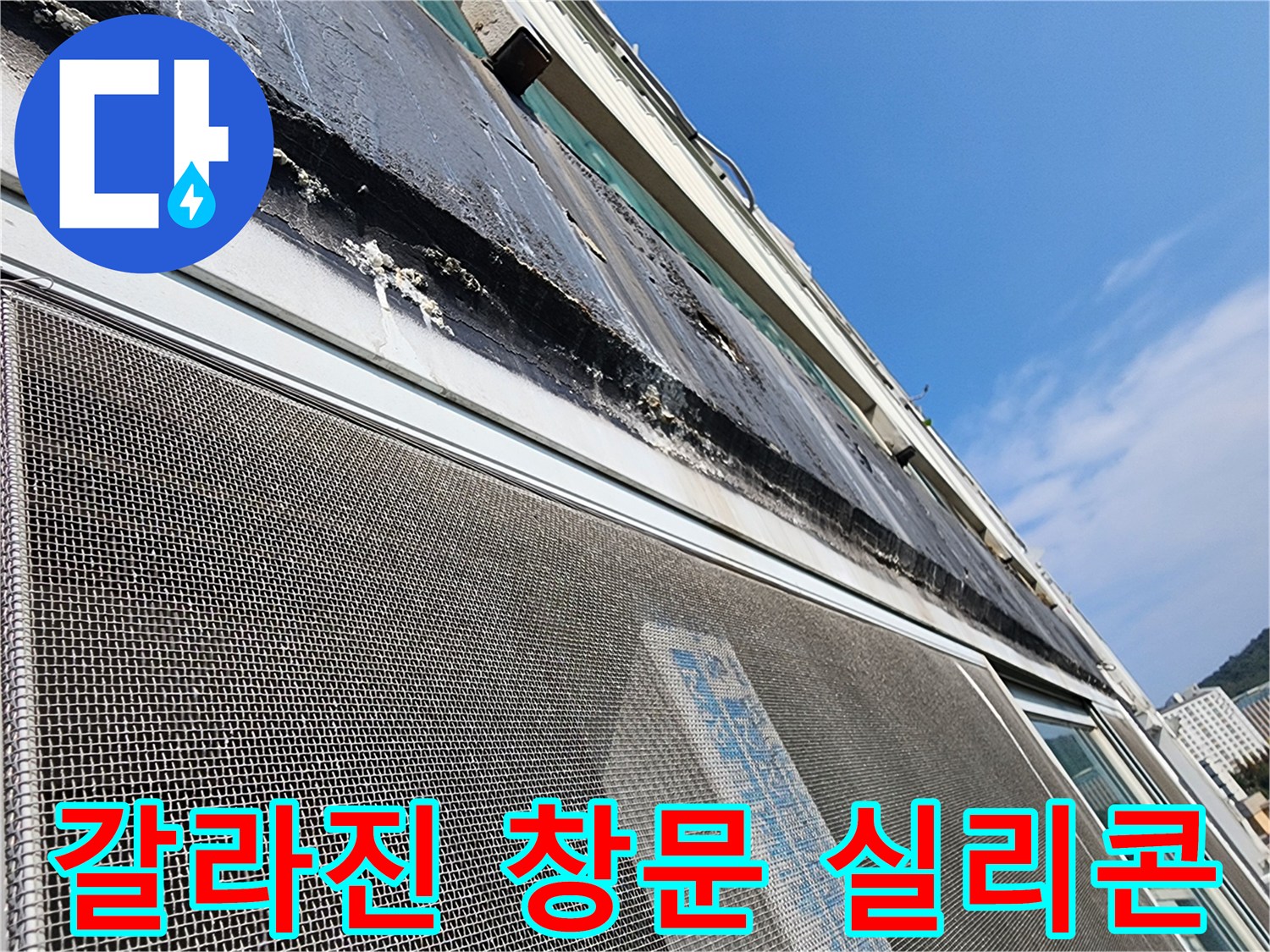 틈새가-벌어진-창틀-주변의-실리콘-상태
