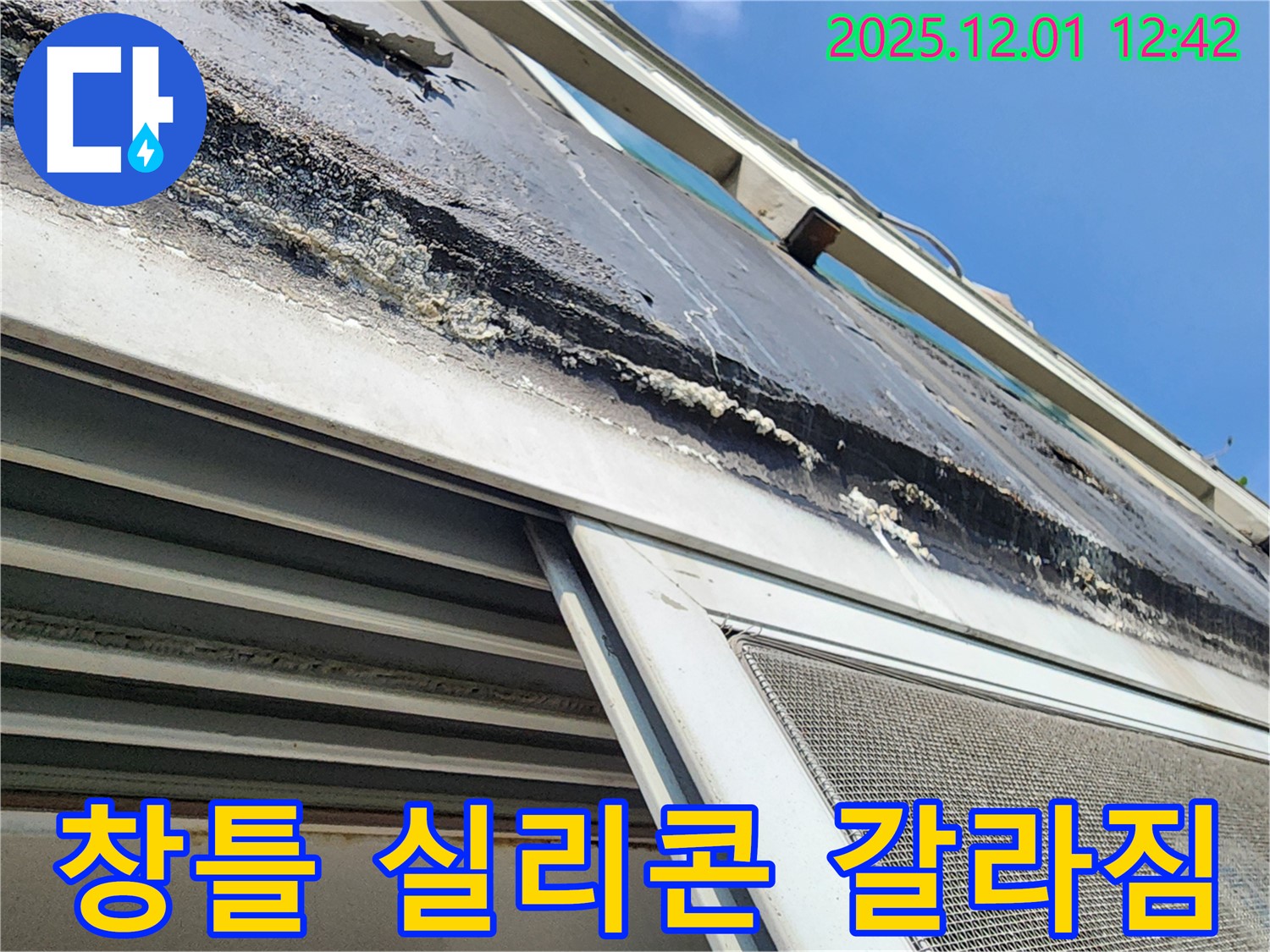 포천 누수 - 창틀 실리콘 갈라짐으로 인해 누수가 발생한 현장입니다.
