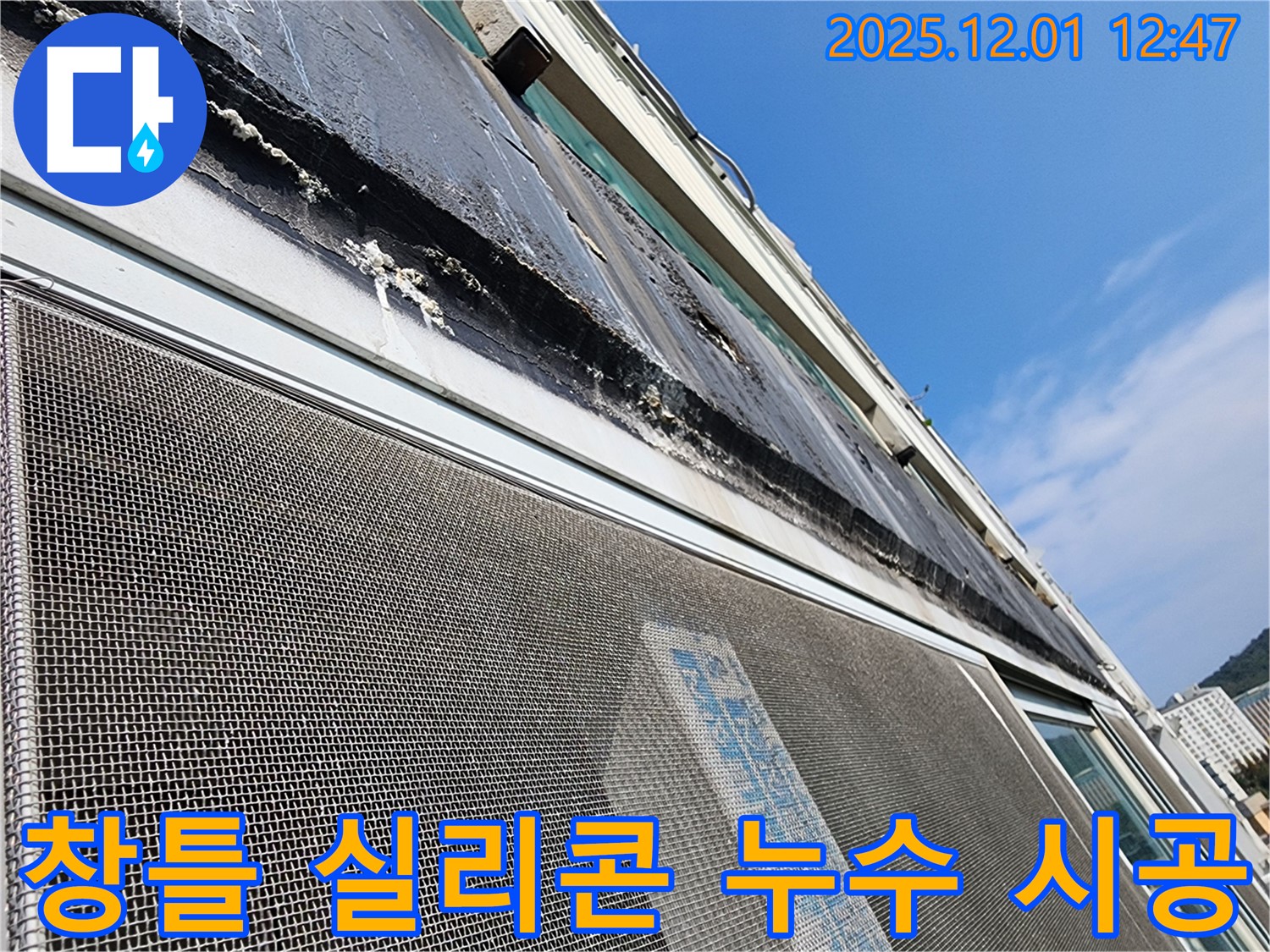 포천 이동면에서 창틀 실리콘 누수 완벽 시공 - 전문 기술자가 꼼꼼하게 작업하여 누수 문제를 확실하게 해결했습니다.