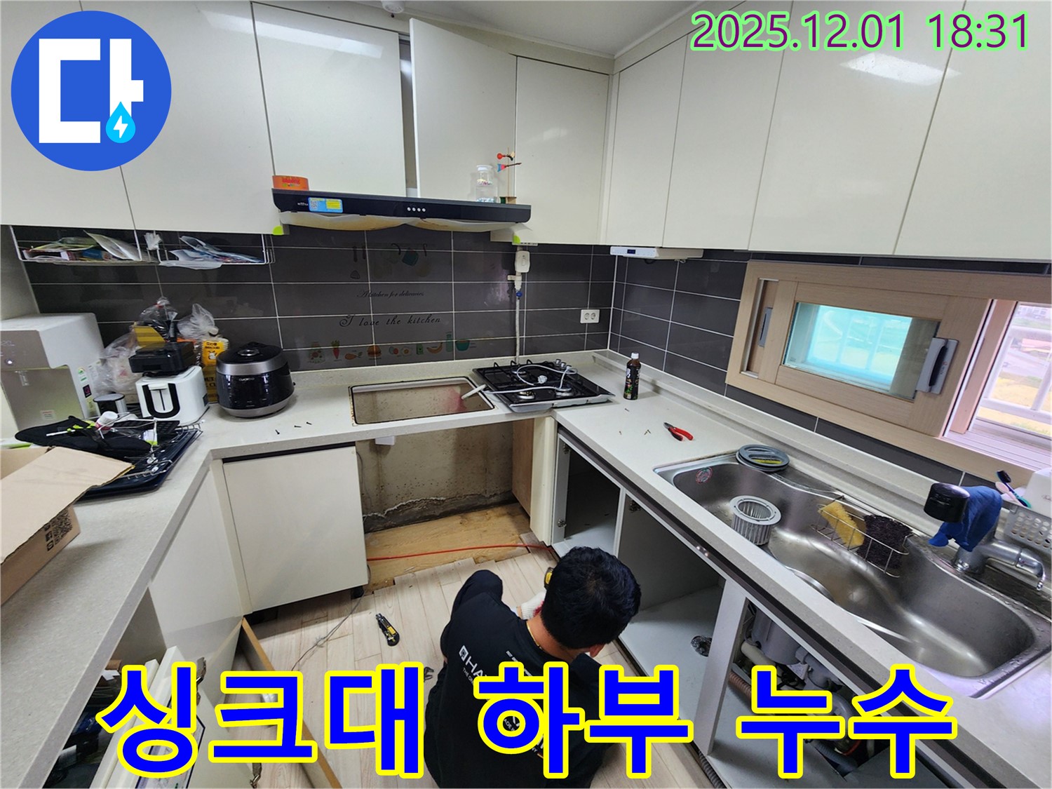 경기도 포천시 이동면 연곡리에서 발생한 싱크대 하부 누수 - 누수탐지 전문가가 정확하게 진단하고 해결합니다.