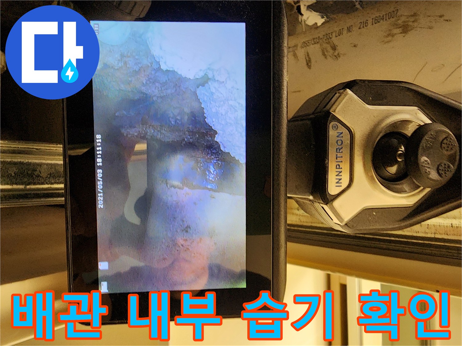 내시경으로 촬영된 배관 주변의 젖은 벽면