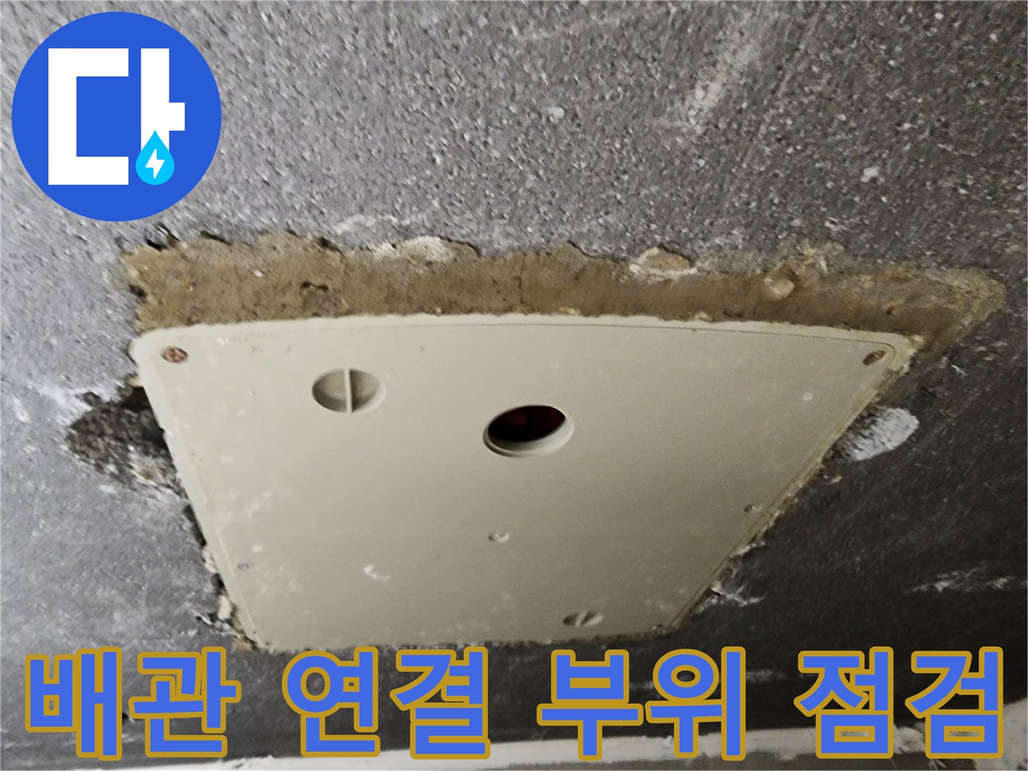 누수-지점을-찾기-위한-천정-배관-내부-점검