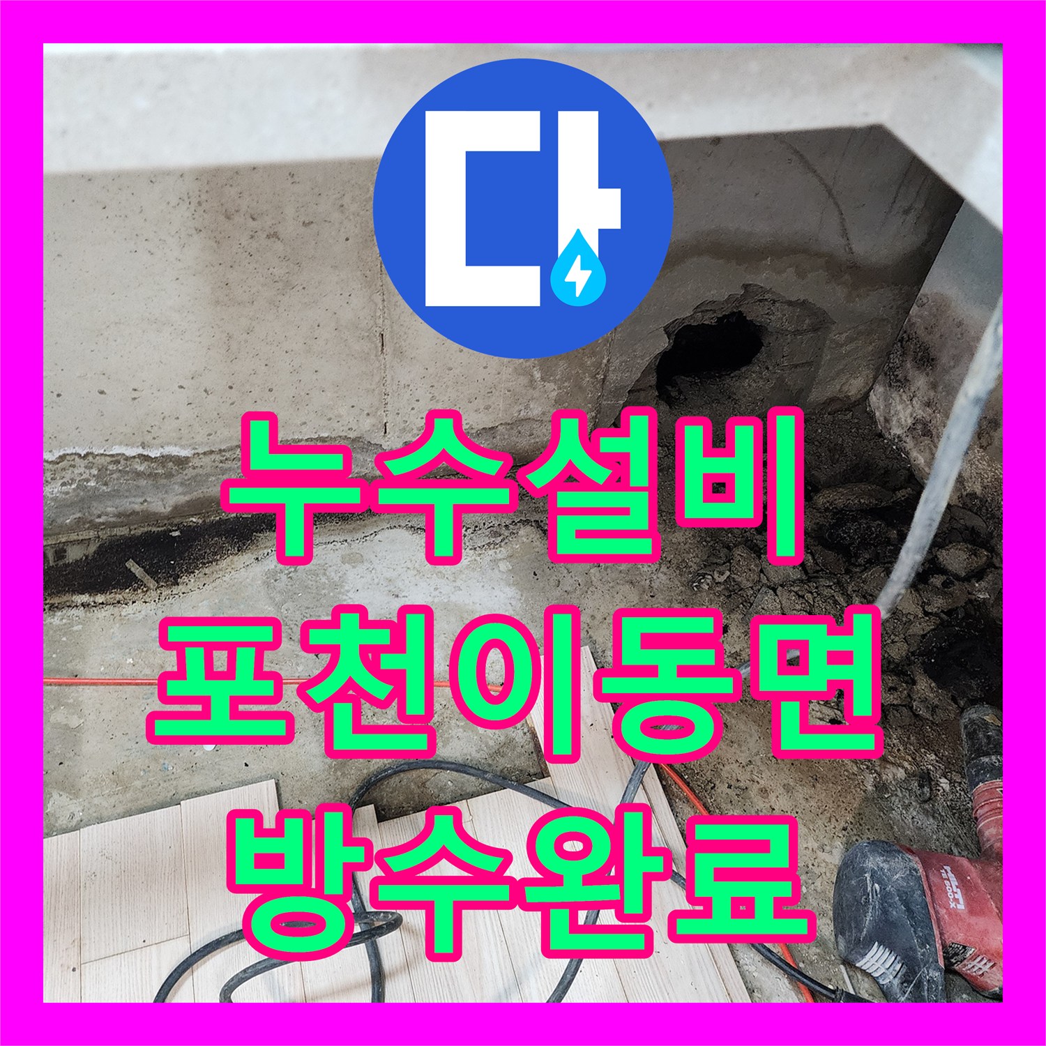 누수설비 싱크대 하부 누수로 인한 바닥 오염 해결 과정 경기도 포천시 이동면