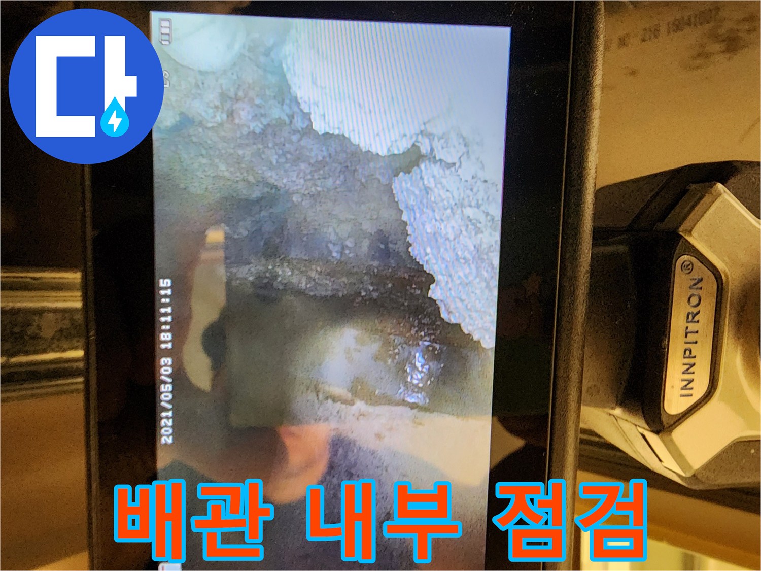 배관 내벽의-물기 머금은-상태를-내시경으로 촬영