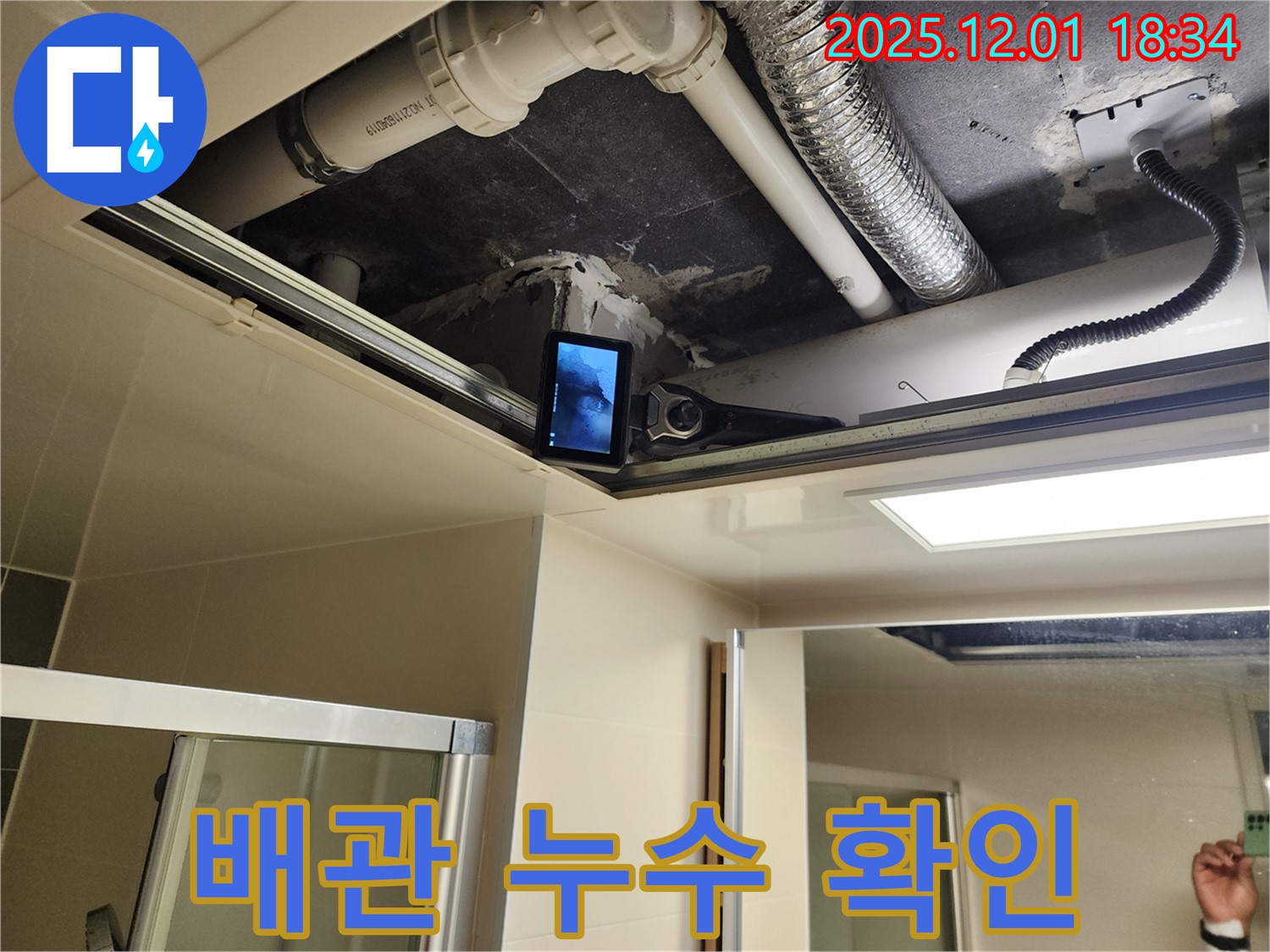 배관 누수 확인 - 누수탐지 장비를 이용하여 배관의 미세한 누수까지 정확하게 찾아냅니다.