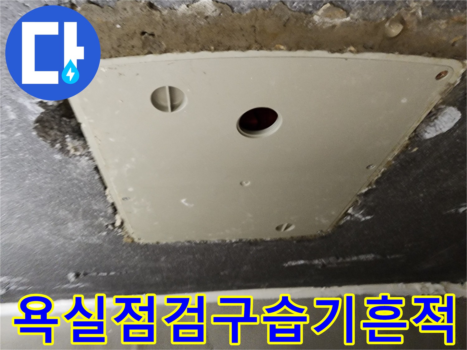 습기로-오염된-천정-점검구-주변부