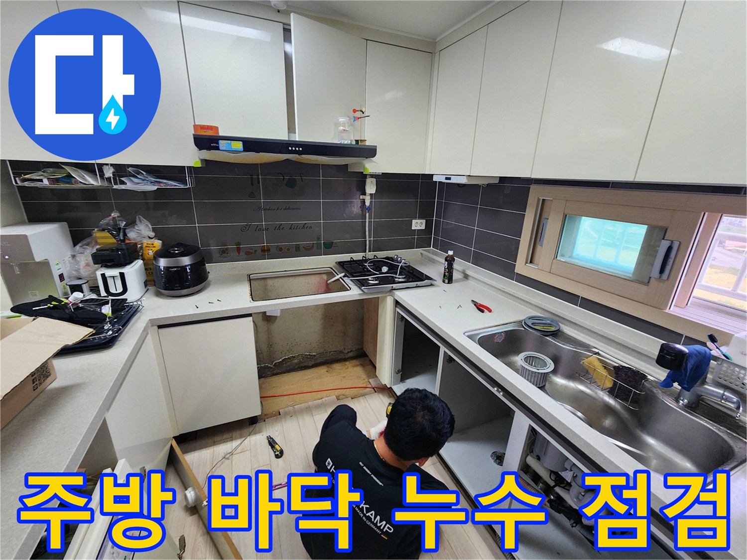 싱크대 아래 배관 주변의 습기와 오염 상태를 확인하고 있습니다.