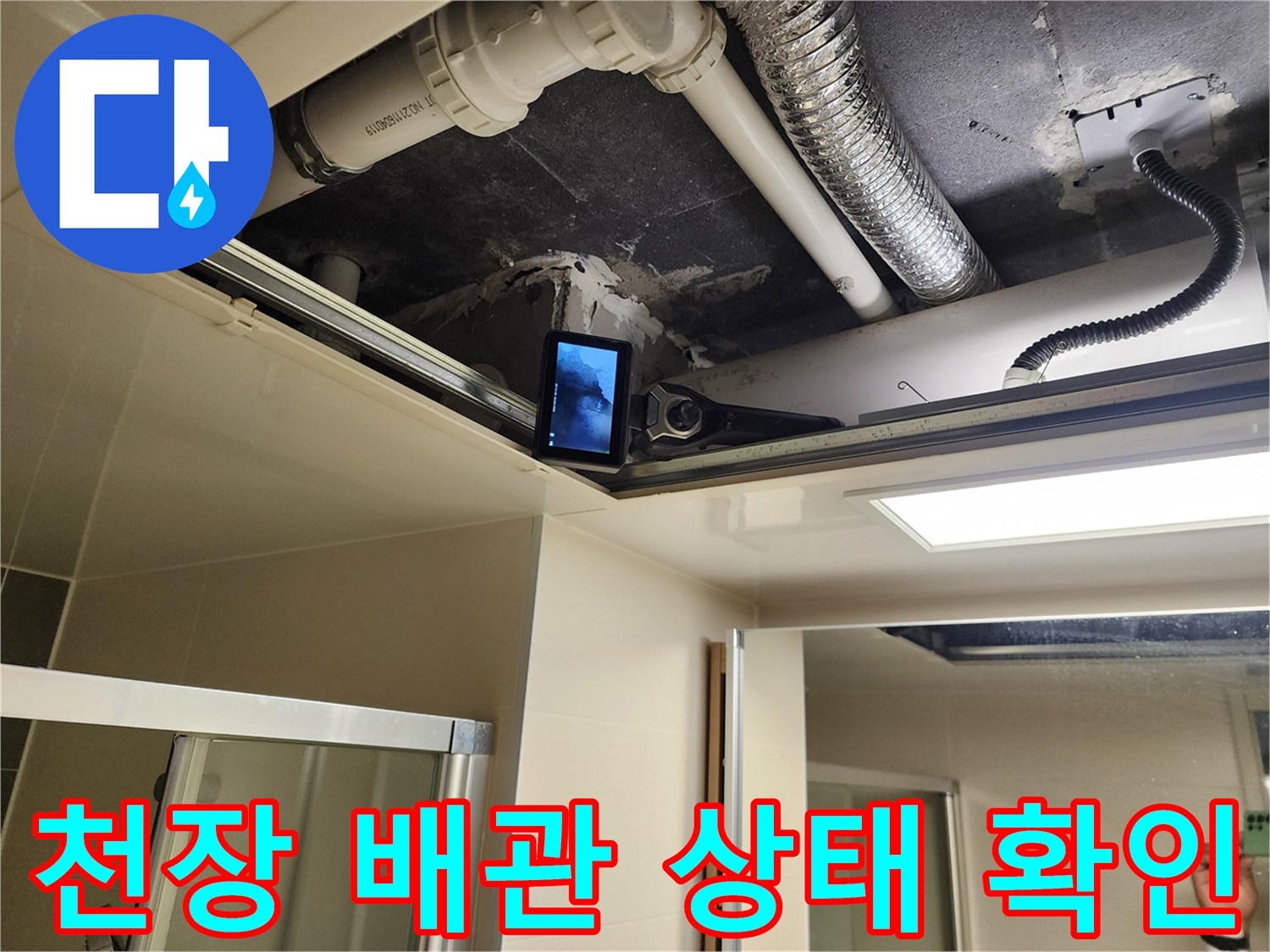 욕실 천장 내부-내시경으로 관찰 중인 하수 배관 부위