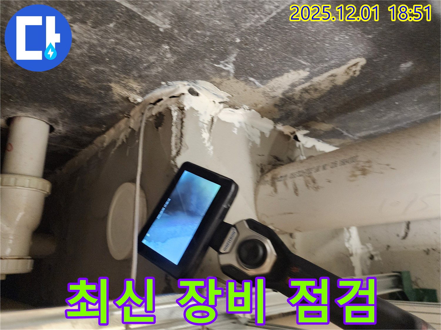 이동면 연곡리 주택에서 누수 문제를 해결하기 위해 최신 장비를 점검하는 모습 - 장비 관리는 기본입니다.
