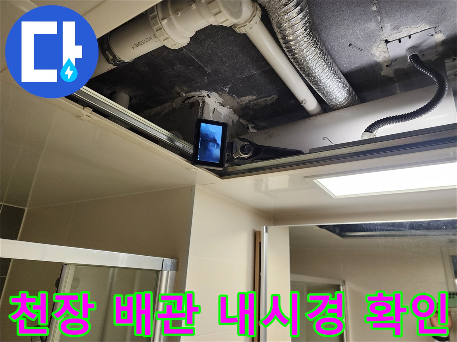 점검구 안쪽 배관과 실시간으로 출력되는 내시경 영상
