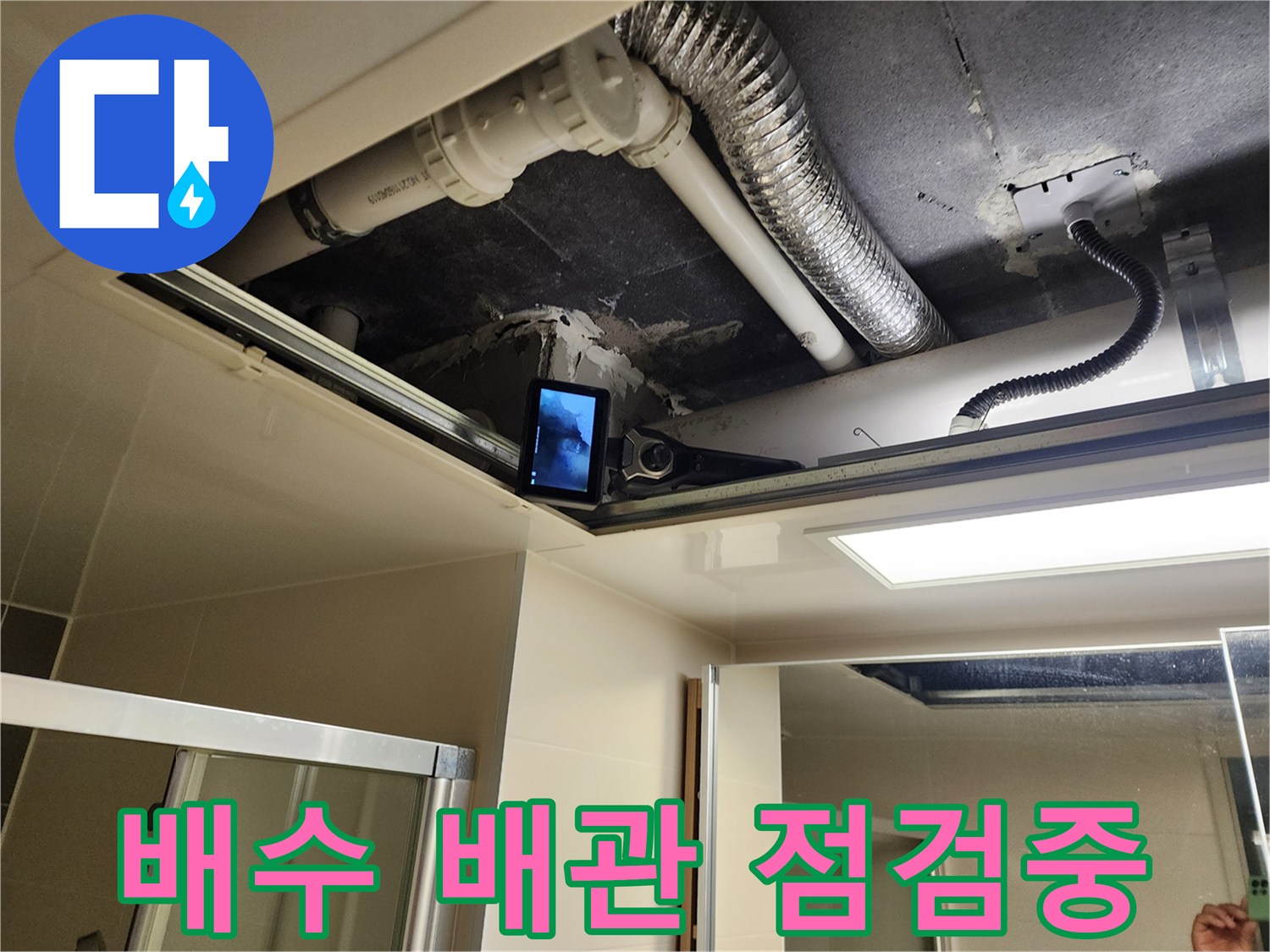 천장 내부 배수관과 내시경 모니터 화면의 모습
